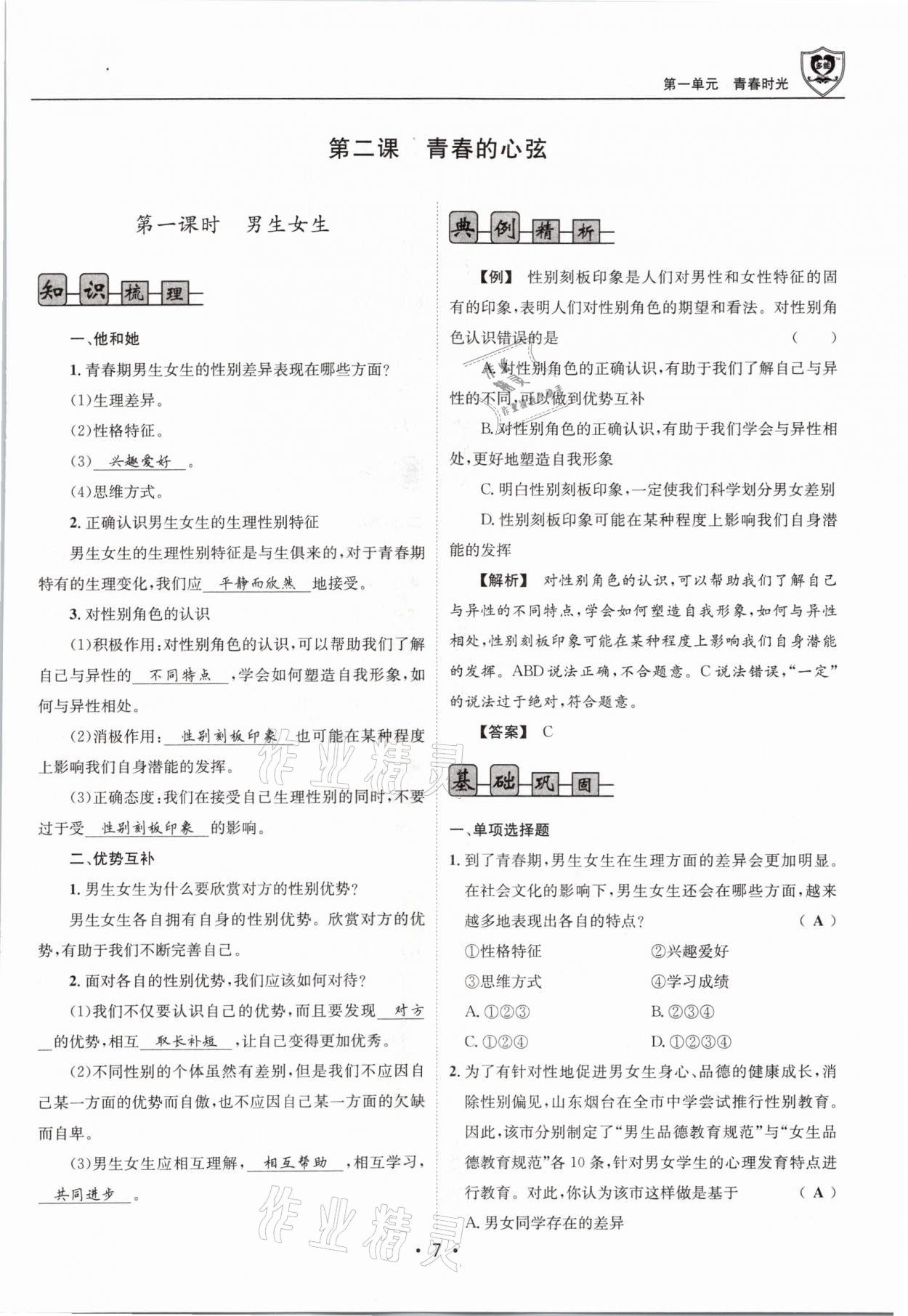 2021年指南針導(dǎo)學(xué)探究七年級(jí)道德與法治下冊(cè)人教版 參考答案第7頁(yè)