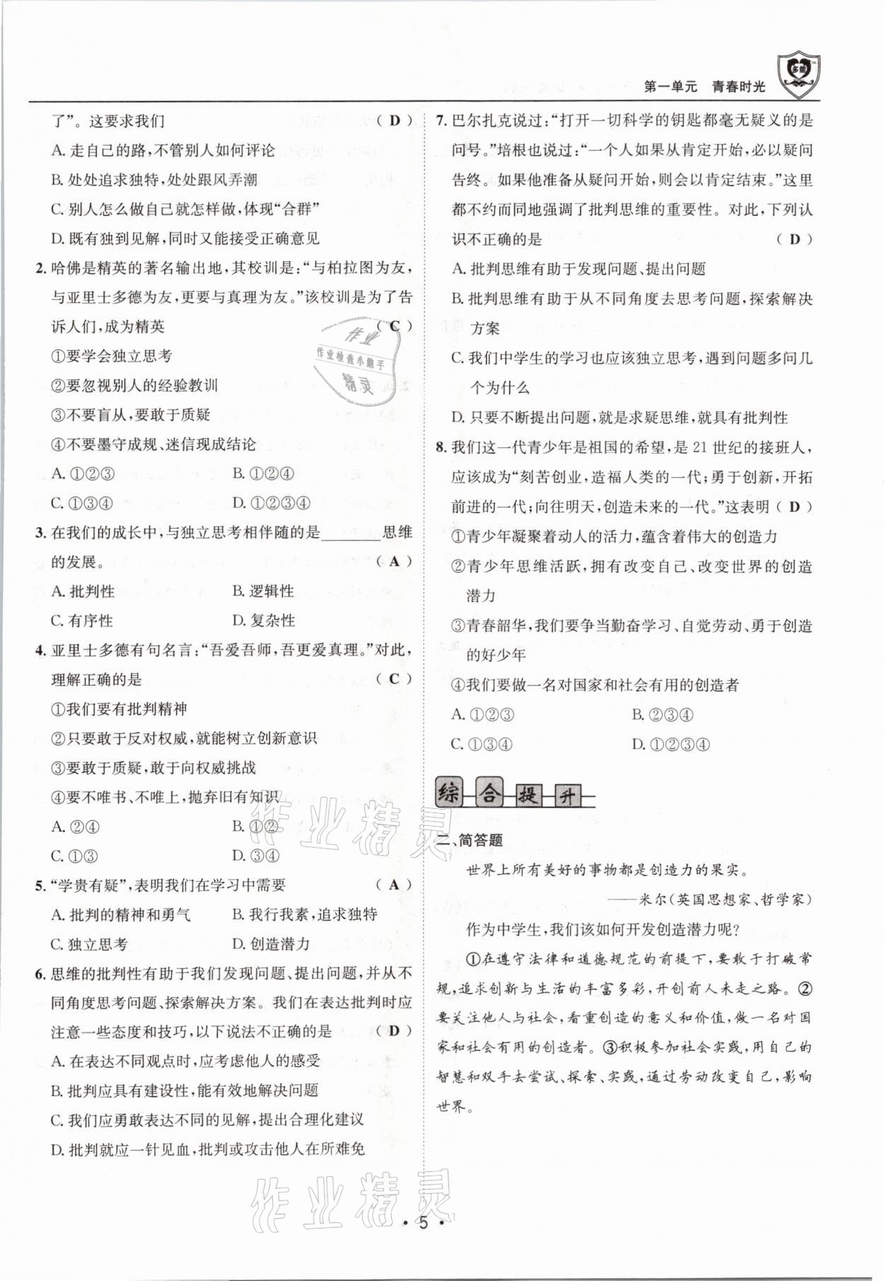 2021年指南針導(dǎo)學(xué)探究七年級道德與法治下冊人教版 參考答案第5頁