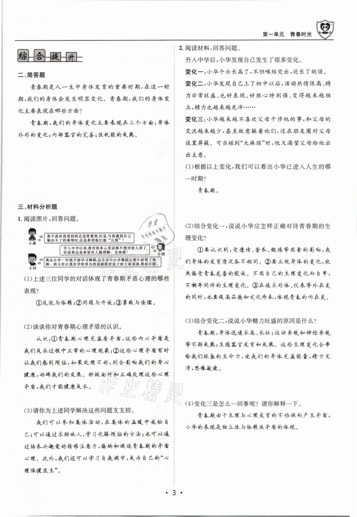 2021年指南針導(dǎo)學(xué)探究七年級(jí)道德與法治下冊(cè)人教版 參考答案第3頁(yè)