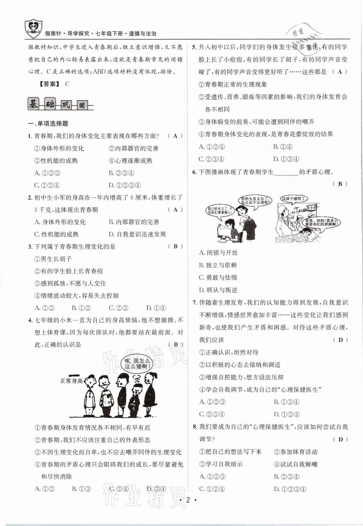 2021年指南針導(dǎo)學(xué)探究七年級(jí)道德與法治下冊(cè)人教版 參考答案第2頁(yè)