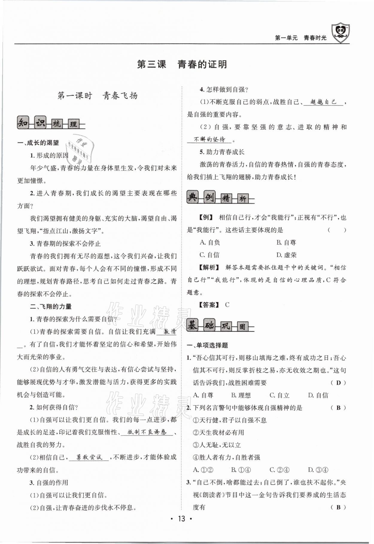 2021年指南針導(dǎo)學(xué)探究七年級(jí)道德與法治下冊(cè)人教版 參考答案第13頁(yè)