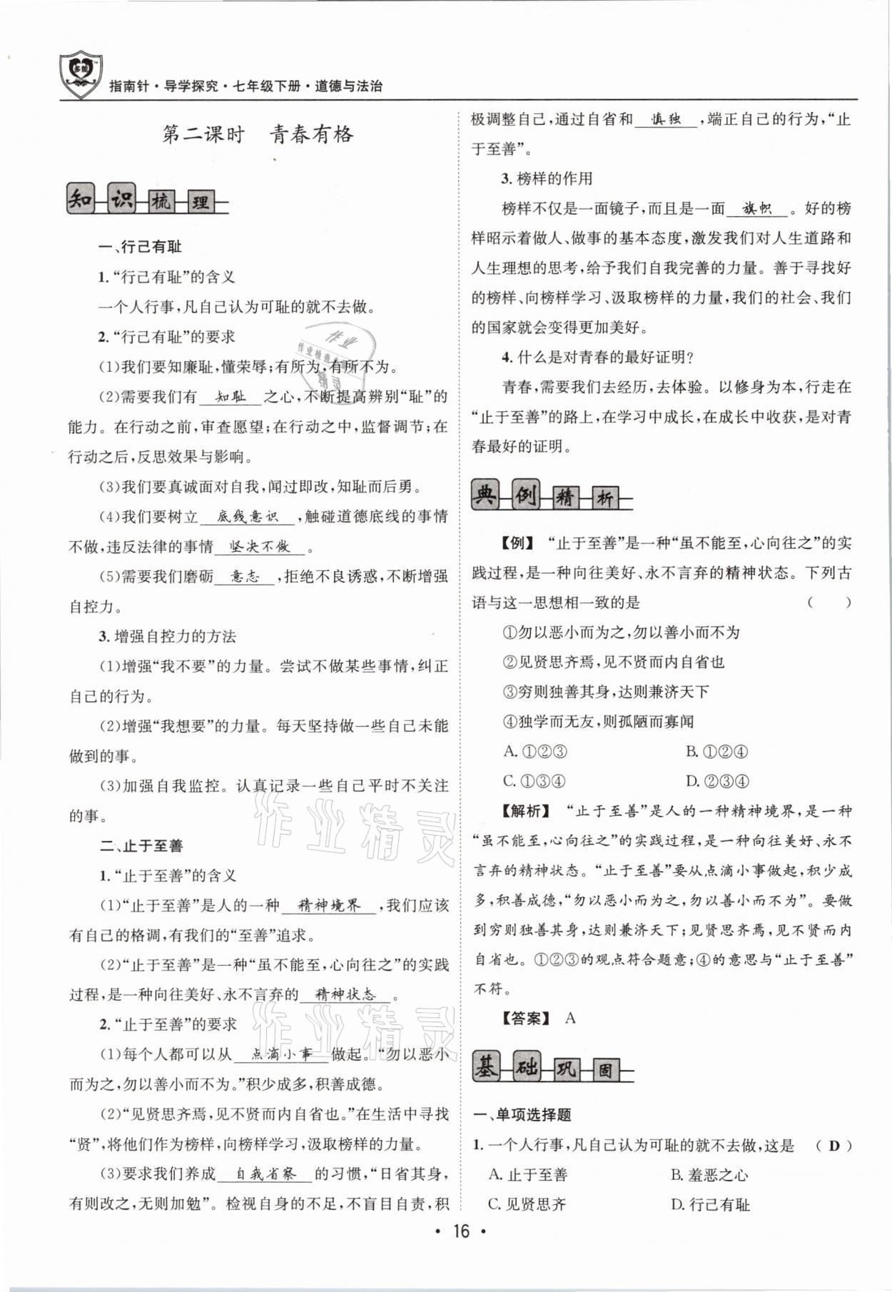 2021年指南針導學探究七年級道德與法治下冊人教版 參考答案第16頁