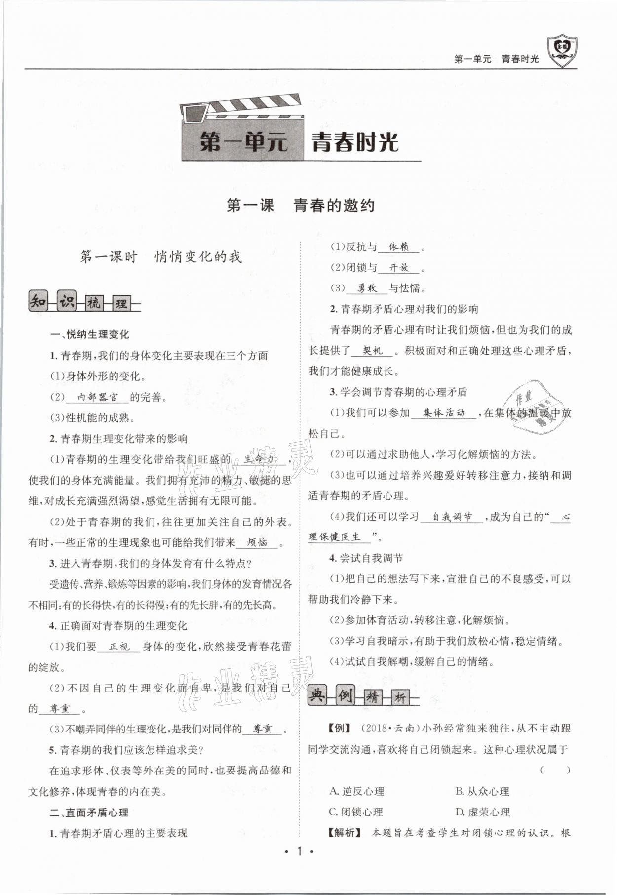 2021年指南針導(dǎo)學(xué)探究七年級道德與法治下冊人教版 參考答案第1頁