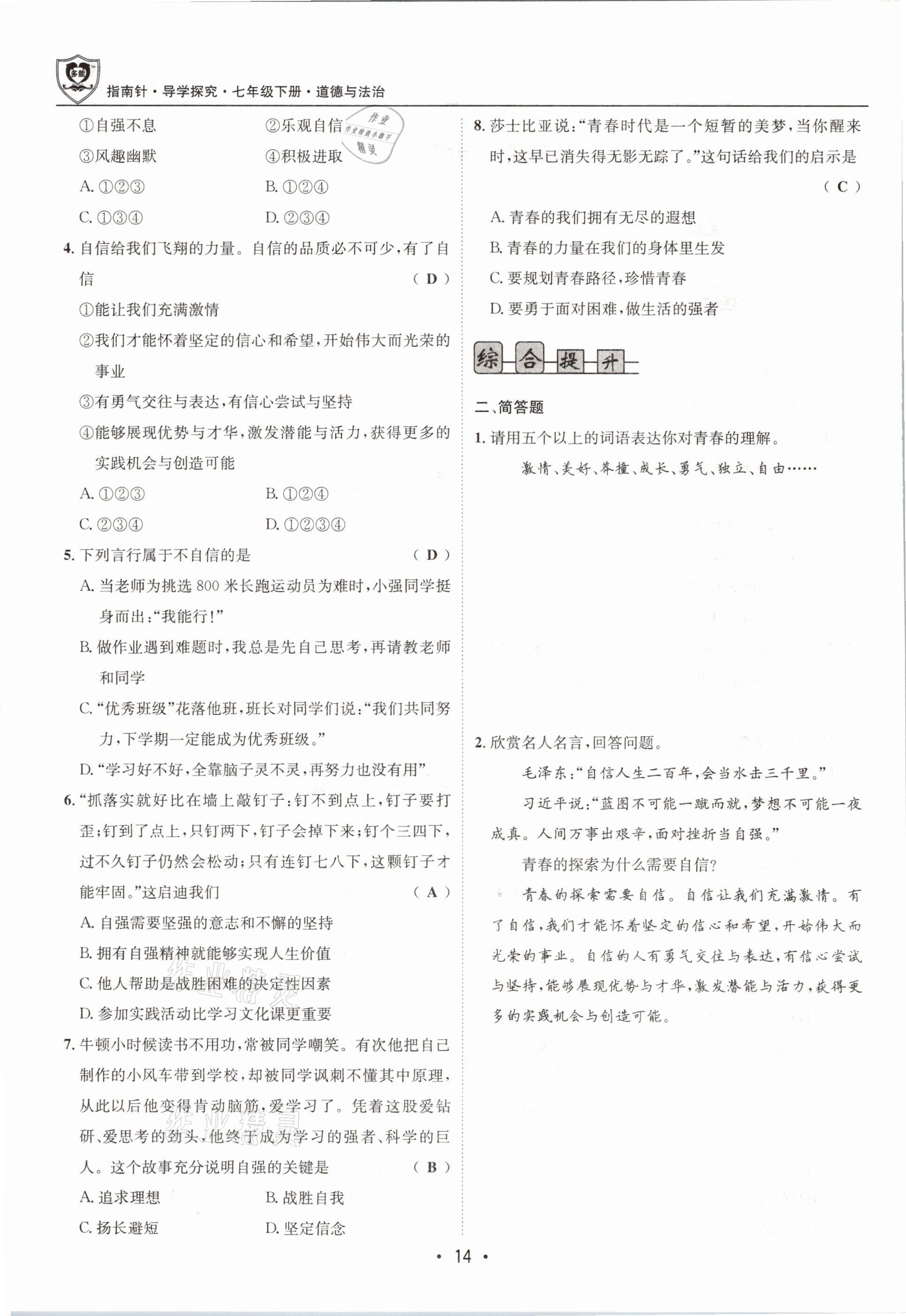 2021年指南針導學探究七年級道德與法治下冊人教版 參考答案第14頁