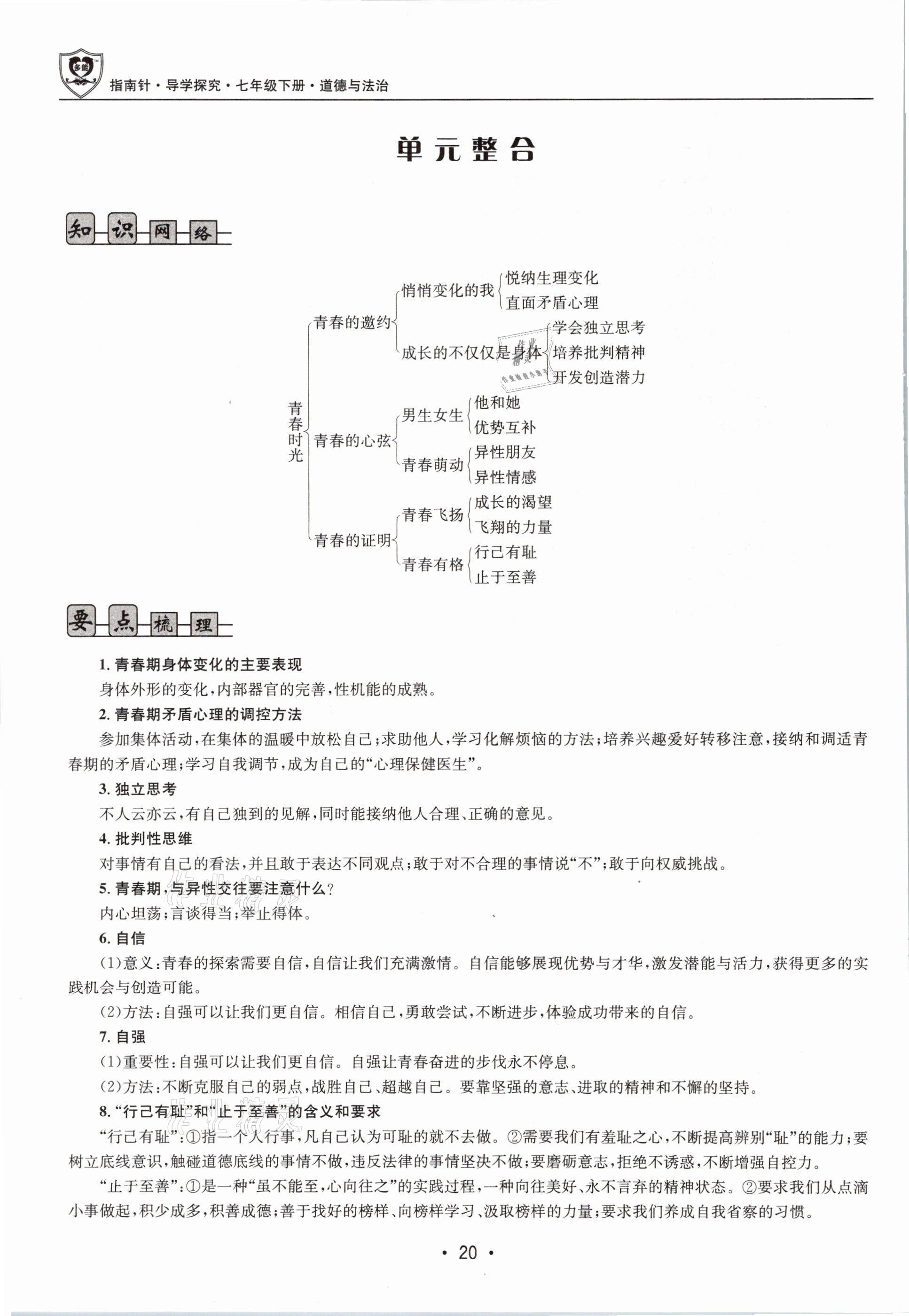 2021年指南針導(dǎo)學(xué)探究七年級(jí)道德與法治下冊(cè)人教版 參考答案第20頁