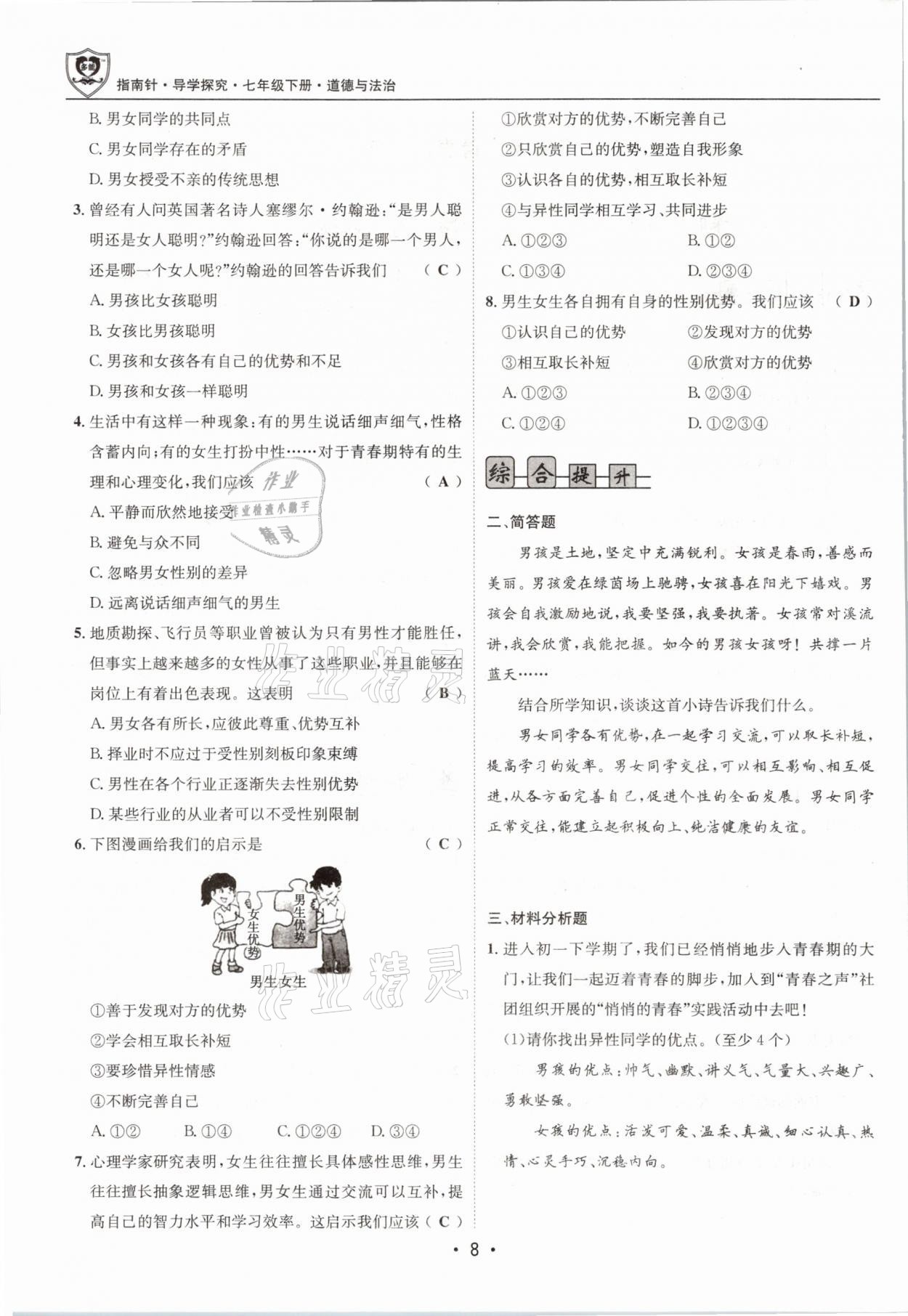 2021年指南針導學探究七年級道德與法治下冊人教版 參考答案第8頁