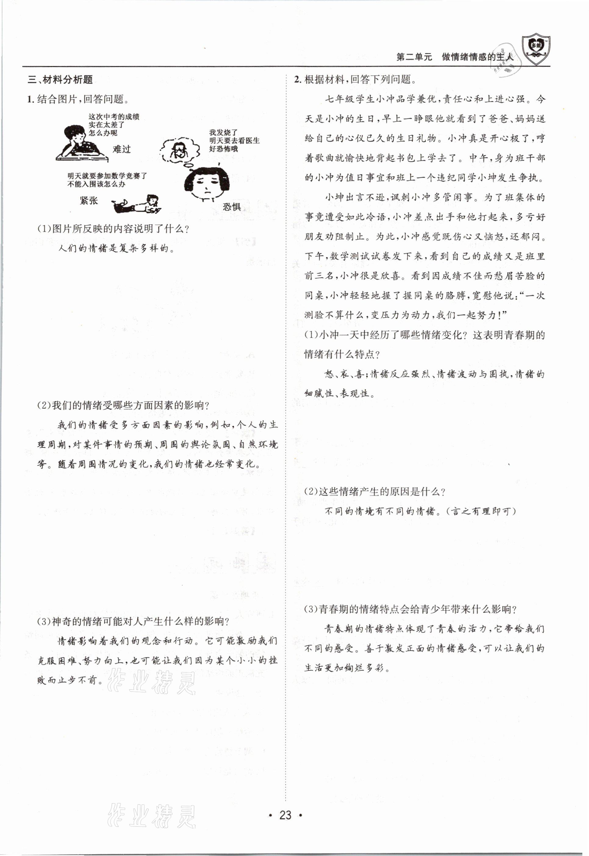 2021年指南針導(dǎo)學(xué)探究七年級(jí)道德與法治下冊(cè)人教版 參考答案第23頁