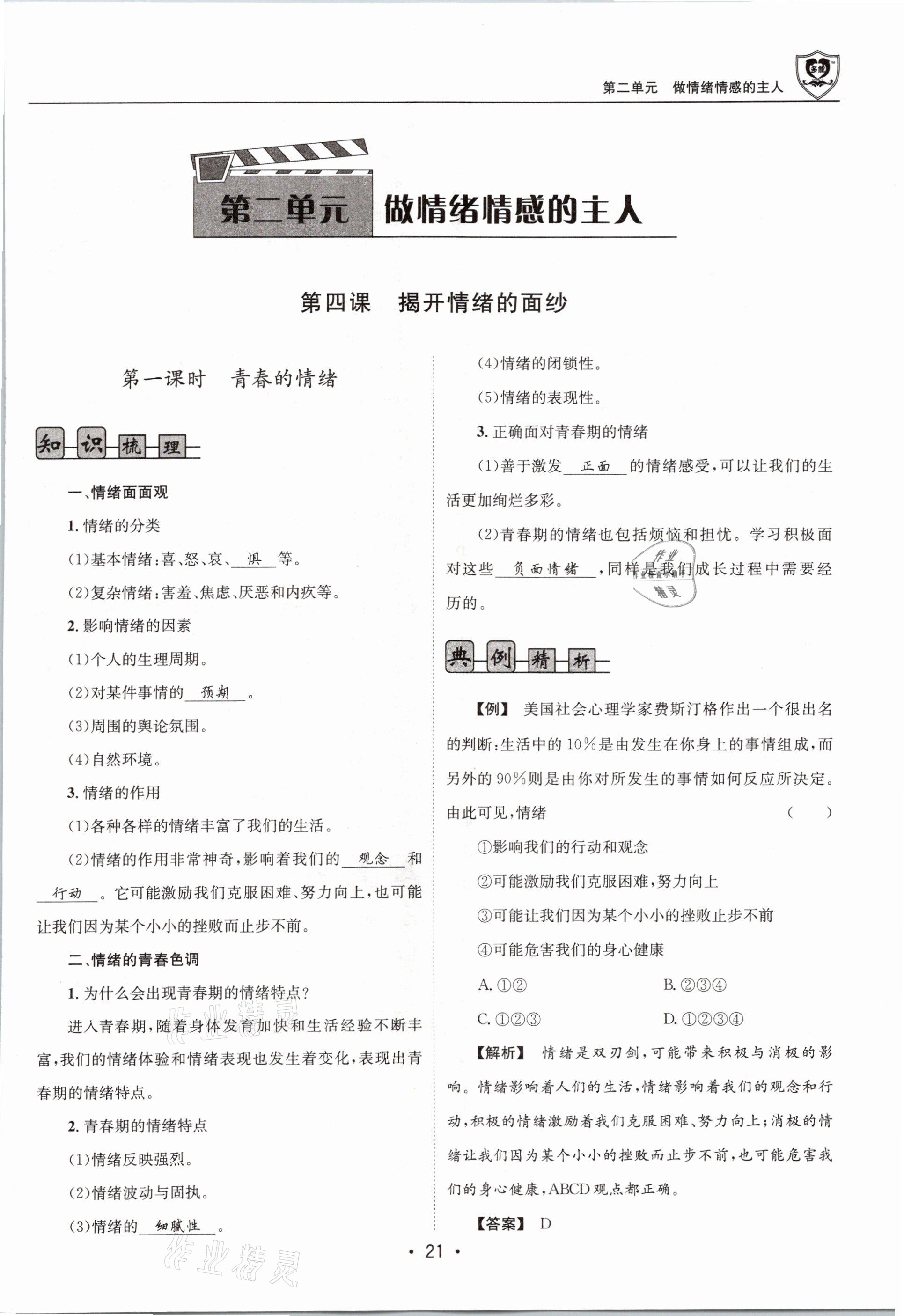 2021年指南針導(dǎo)學(xué)探究七年級(jí)道德與法治下冊(cè)人教版 參考答案第21頁(yè)