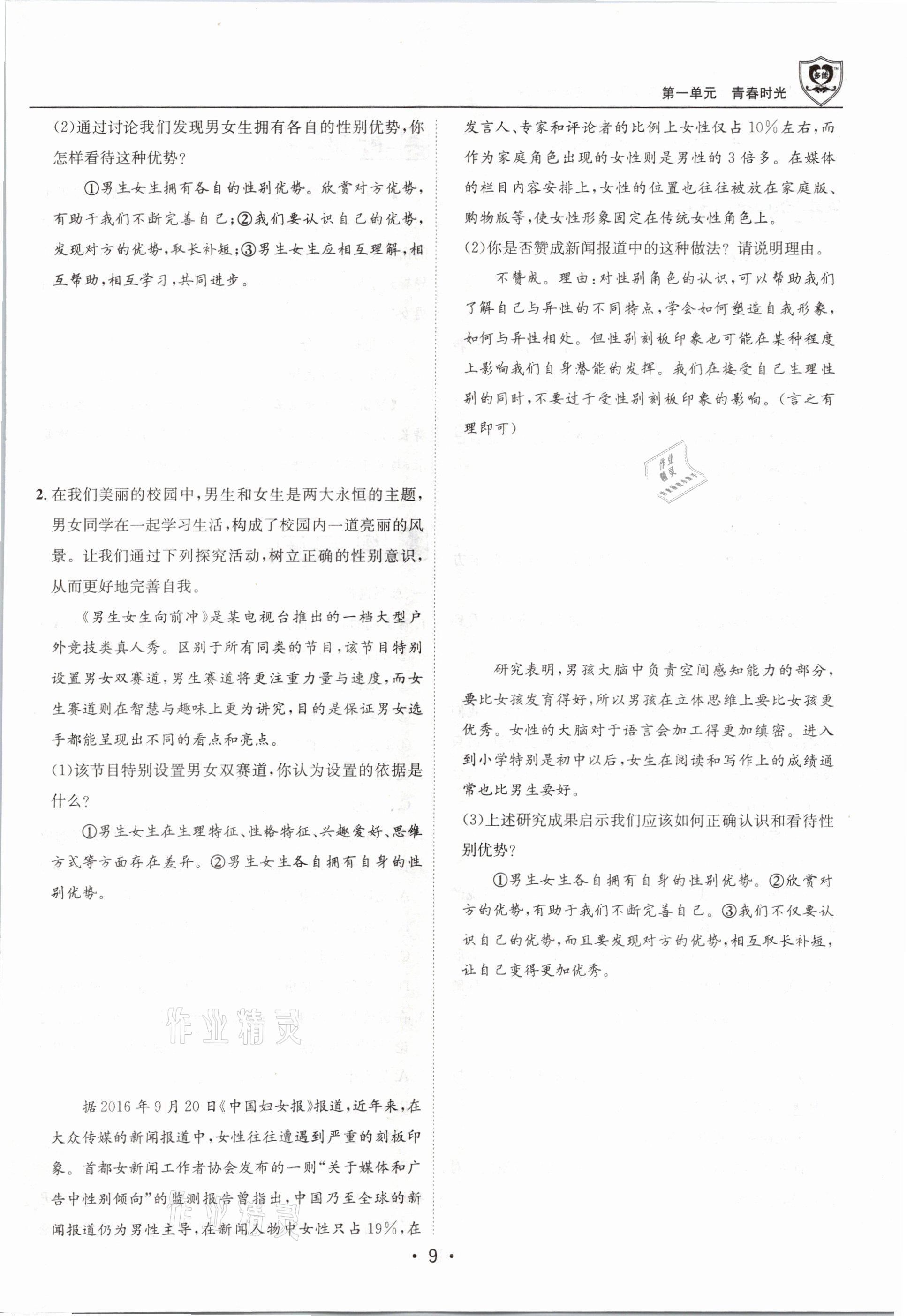 2021年指南針導(dǎo)學(xué)探究七年級道德與法治下冊人教版 參考答案第9頁