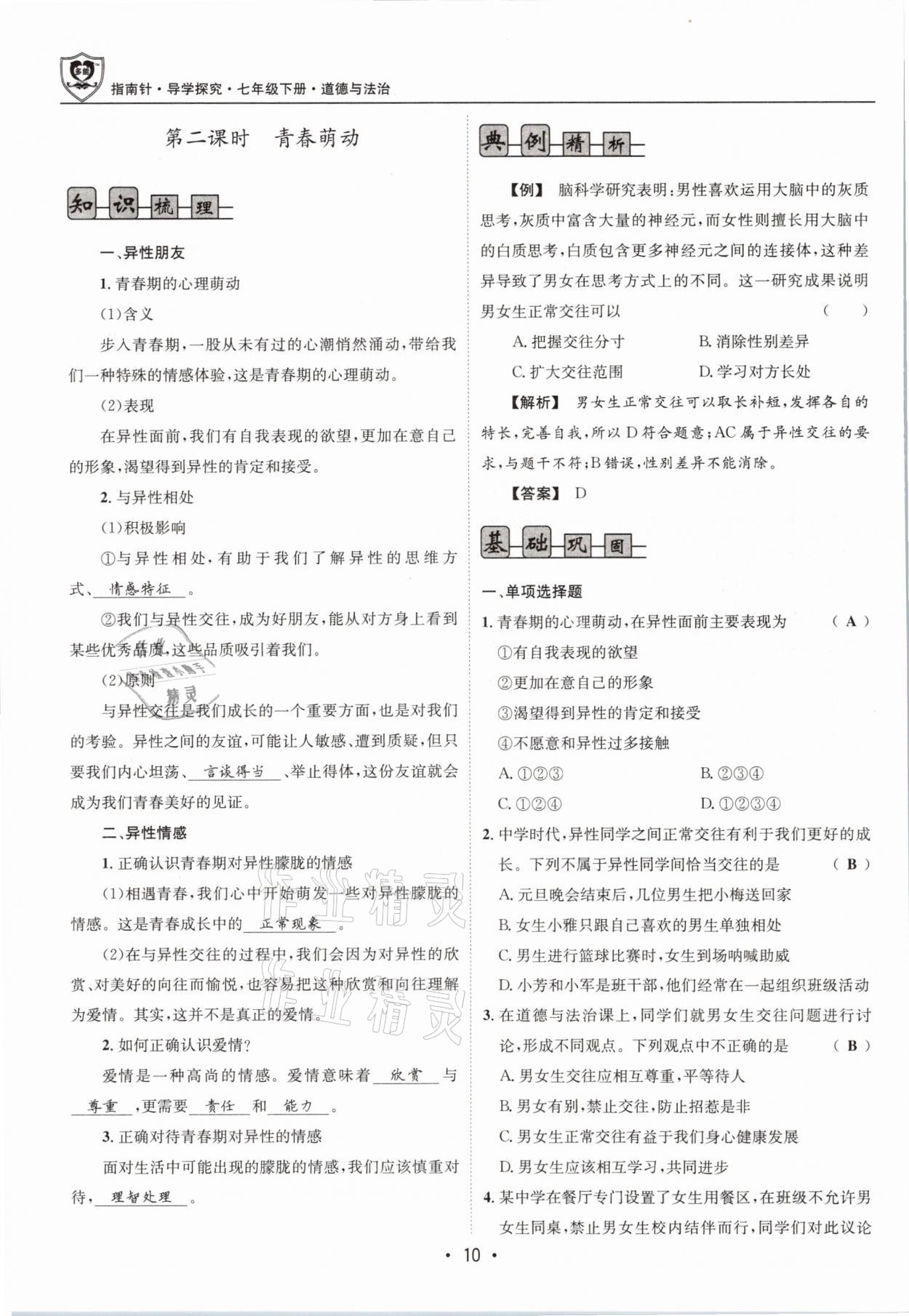 2021年指南針導(dǎo)學(xué)探究七年級道德與法治下冊人教版 參考答案第10頁