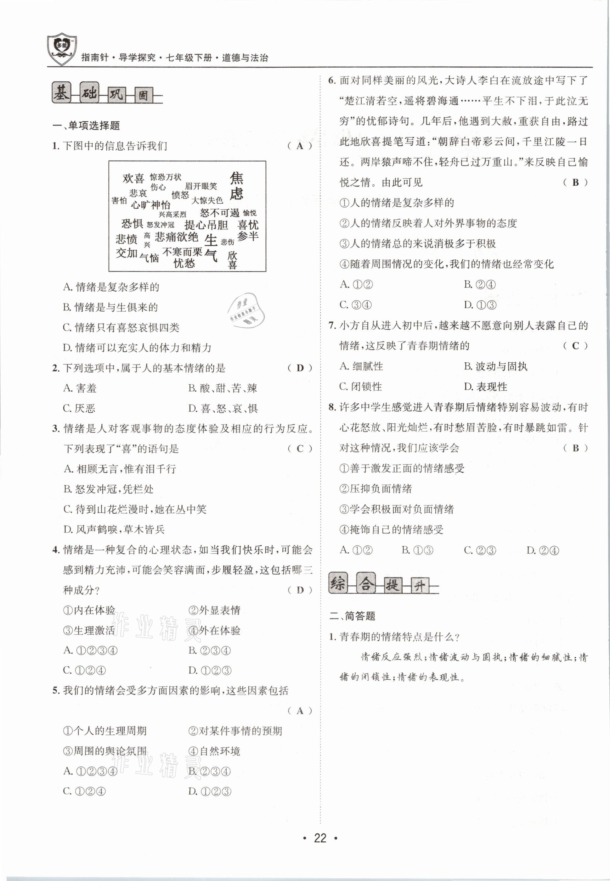 2021年指南針導(dǎo)學(xué)探究七年級道德與法治下冊人教版 參考答案第22頁