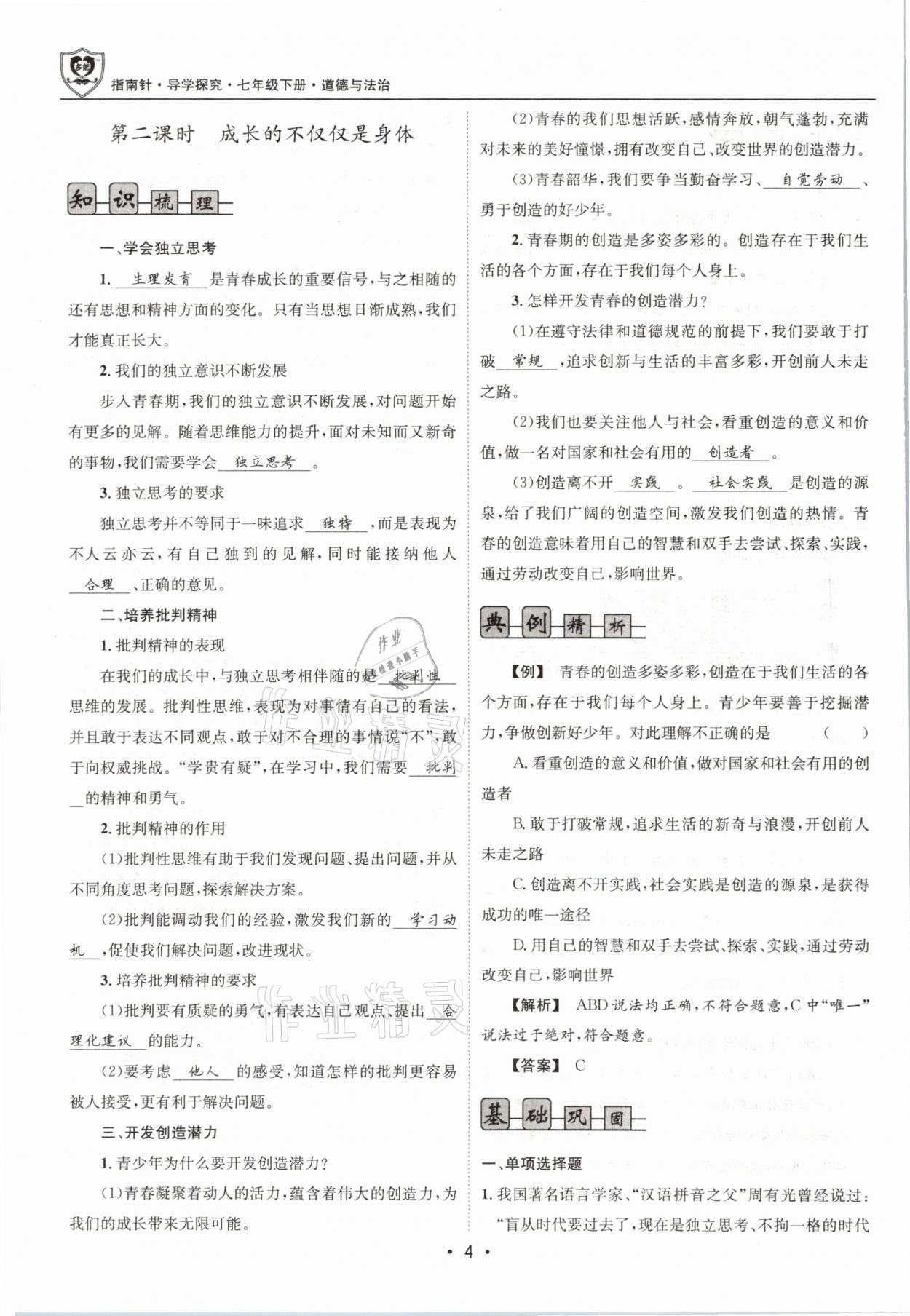 2021年指南針導(dǎo)學(xué)探究七年級(jí)道德與法治下冊(cè)人教版 參考答案第4頁(yè)