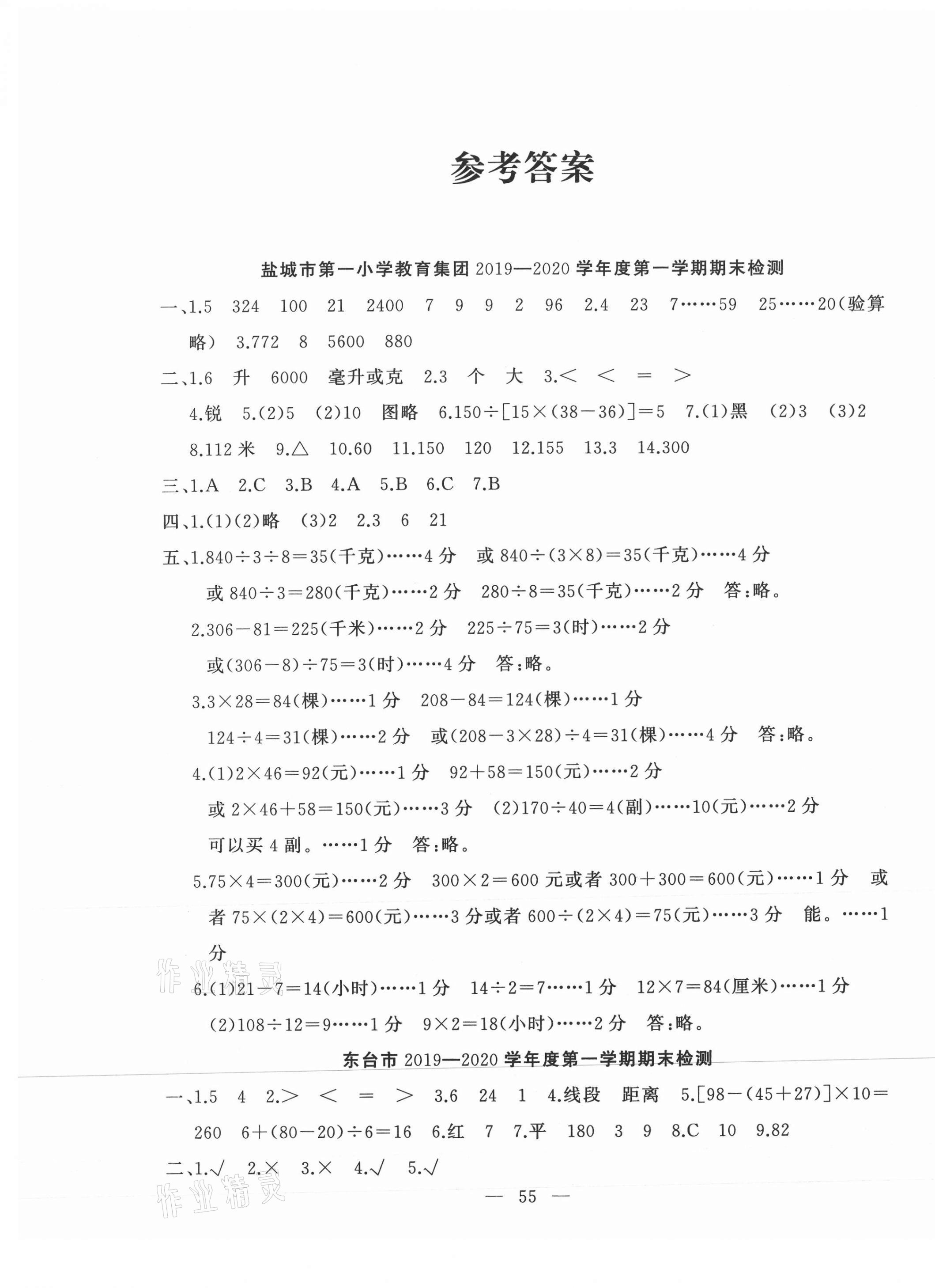 2020年小學(xué)期末試卷精選四年級(jí)數(shù)學(xué)上冊(cè)蘇教版 參考答案第1頁(yè)