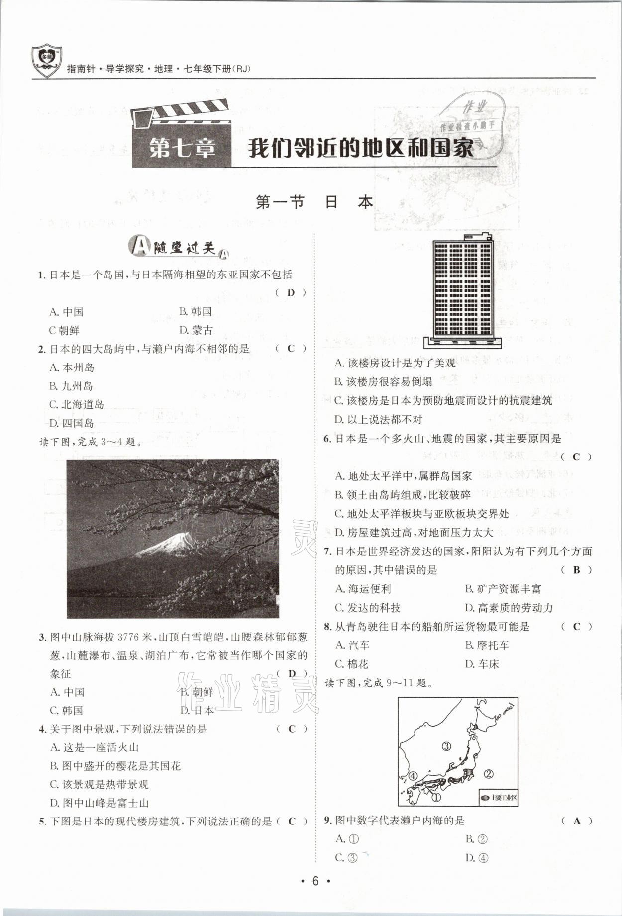 2021年指南针导学探究七年级地理下册人教版 参考答案第6页