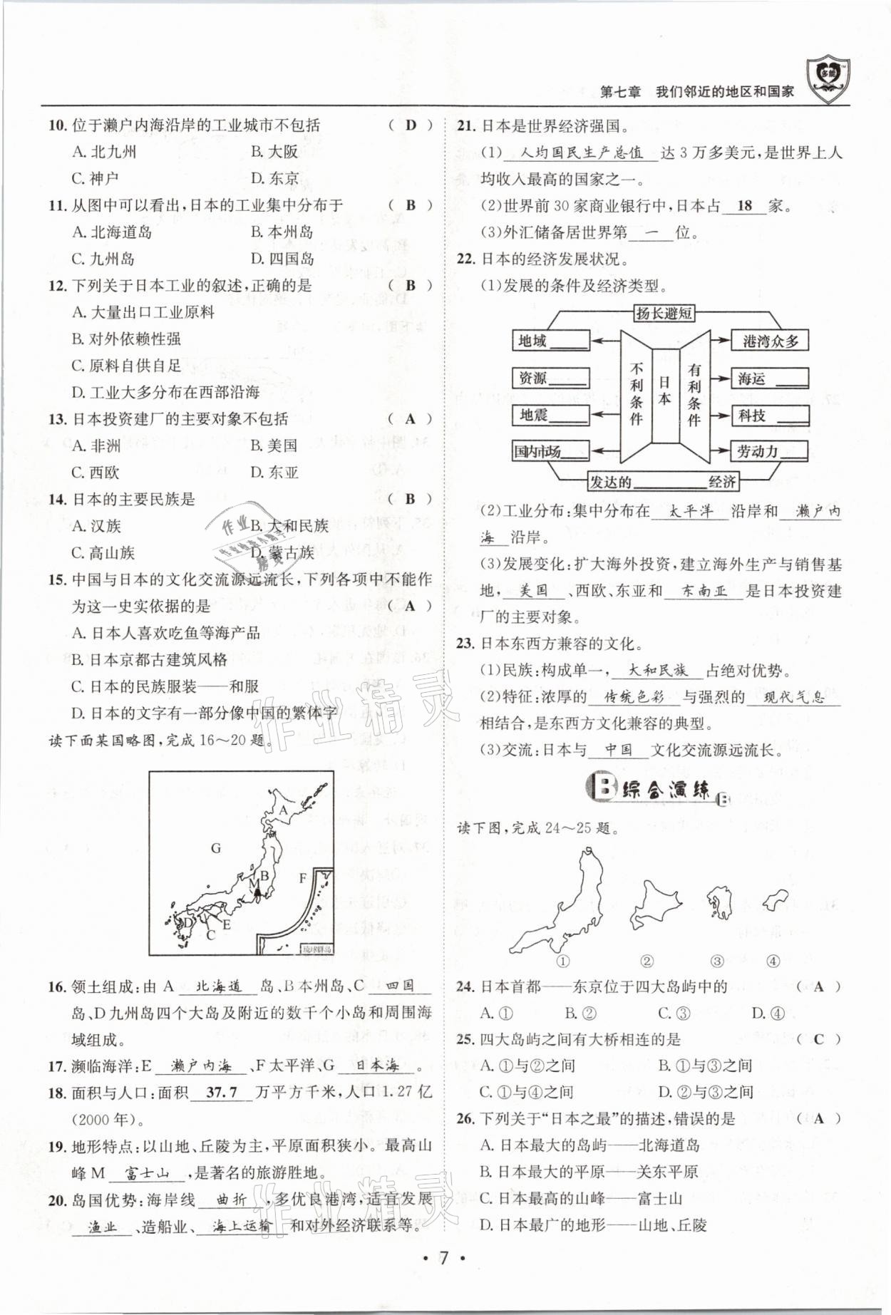 2021年指南針導(dǎo)學(xué)探究七年級地理下冊人教版 參考答案第7頁