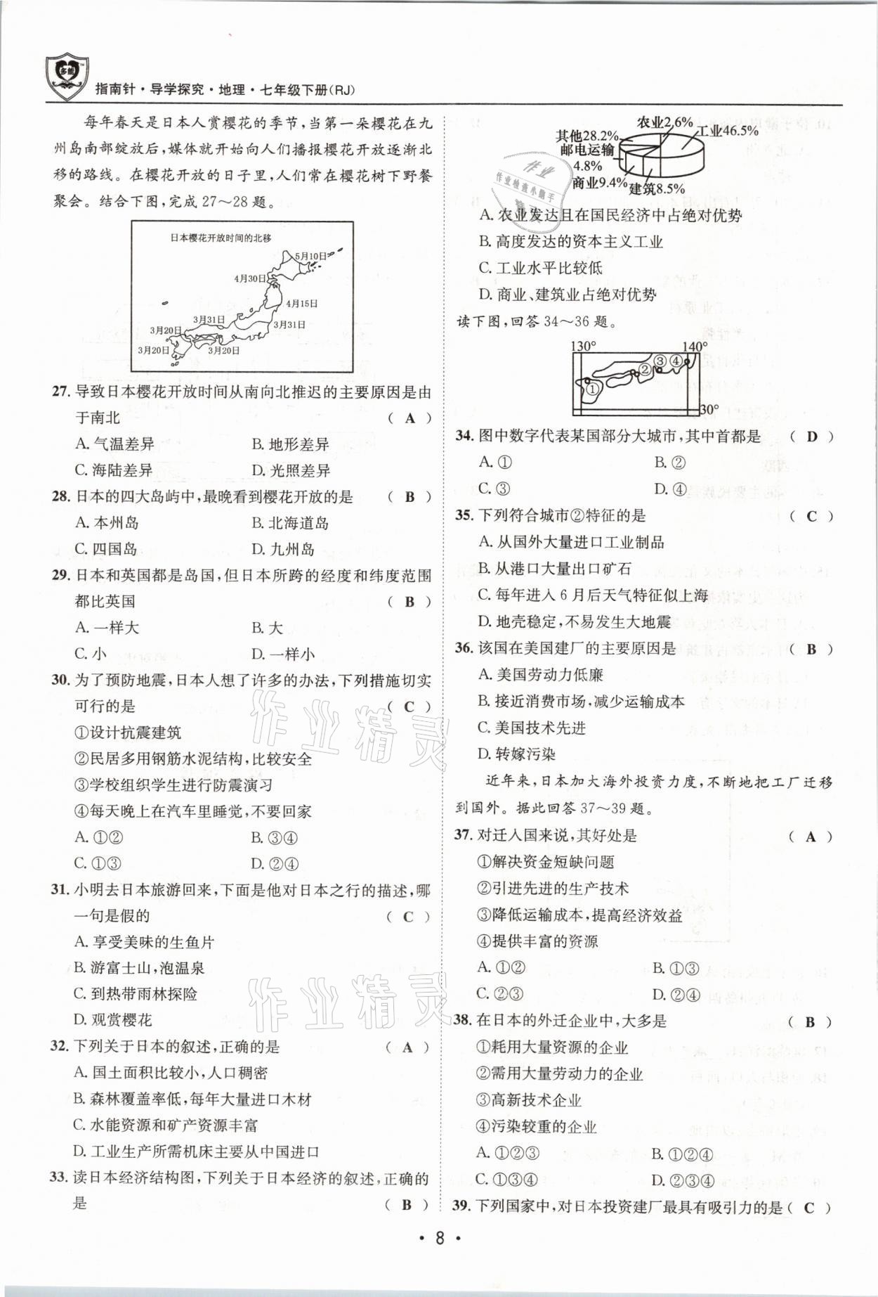 2021年指南针导学探究七年级地理下册人教版 参考答案第8页