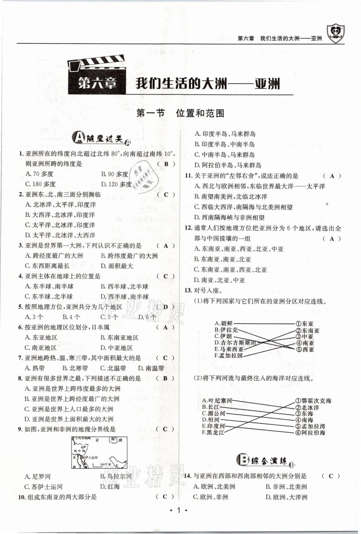 2021年指南针导学探究七年级地理下册人教版 参考答案第1页