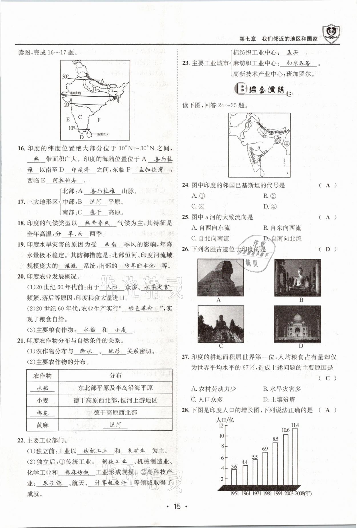 2021年指南針導(dǎo)學(xué)探究七年級地理下冊人教版 參考答案第15頁