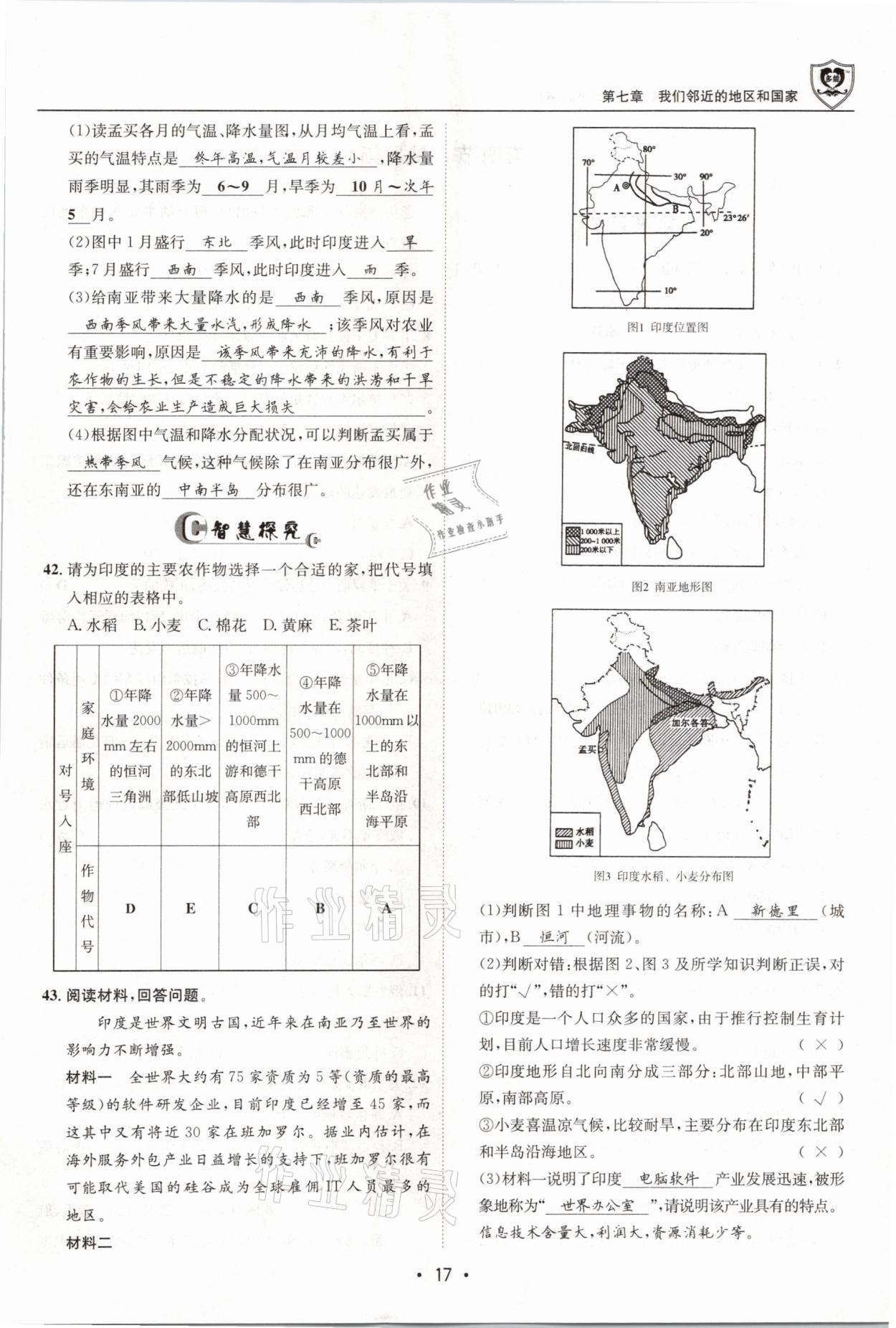 2021年指南針導學探究七年級地理下冊人教版 參考答案第17頁