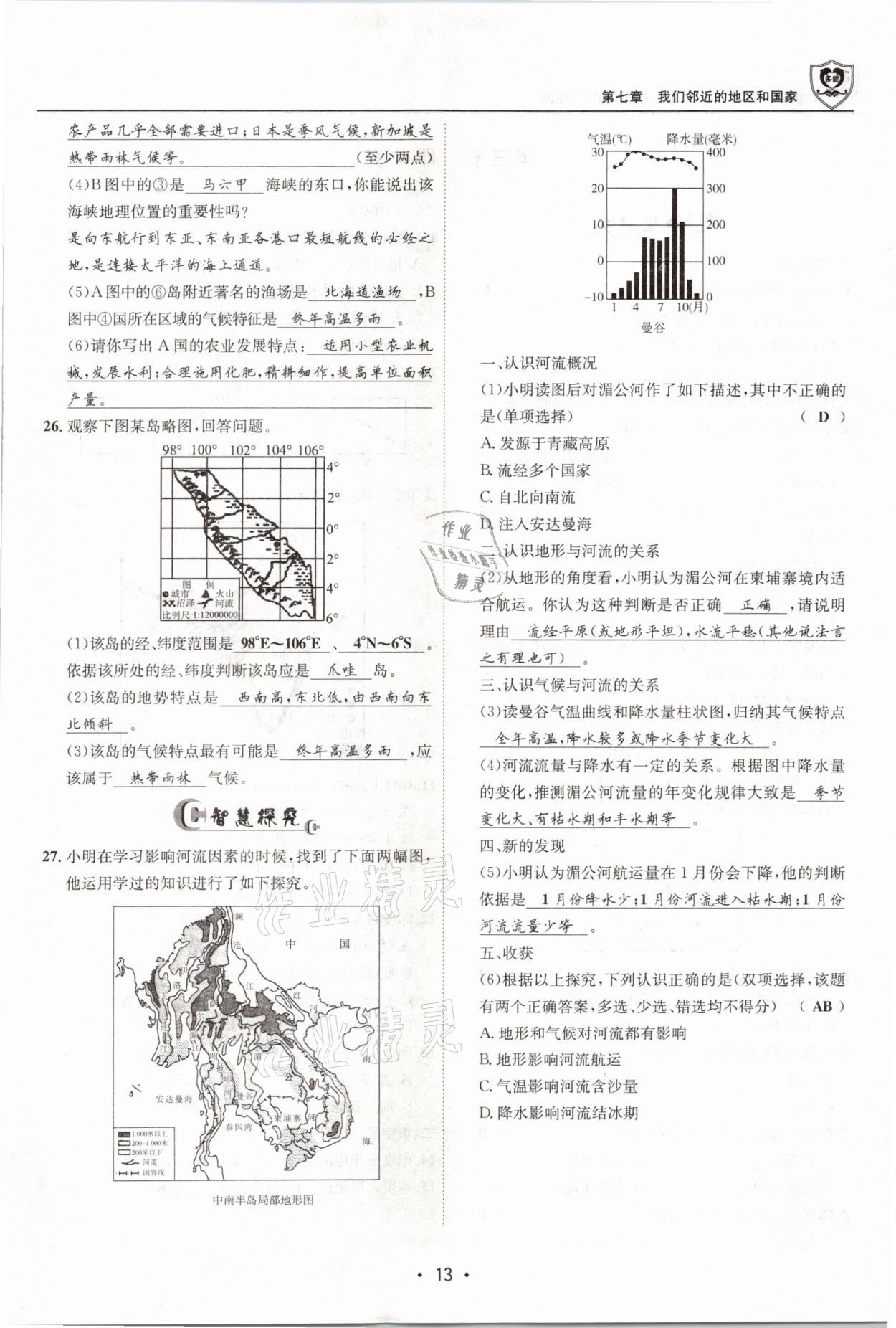 2021年指南针导学探究七年级地理下册人教版 参考答案第13页