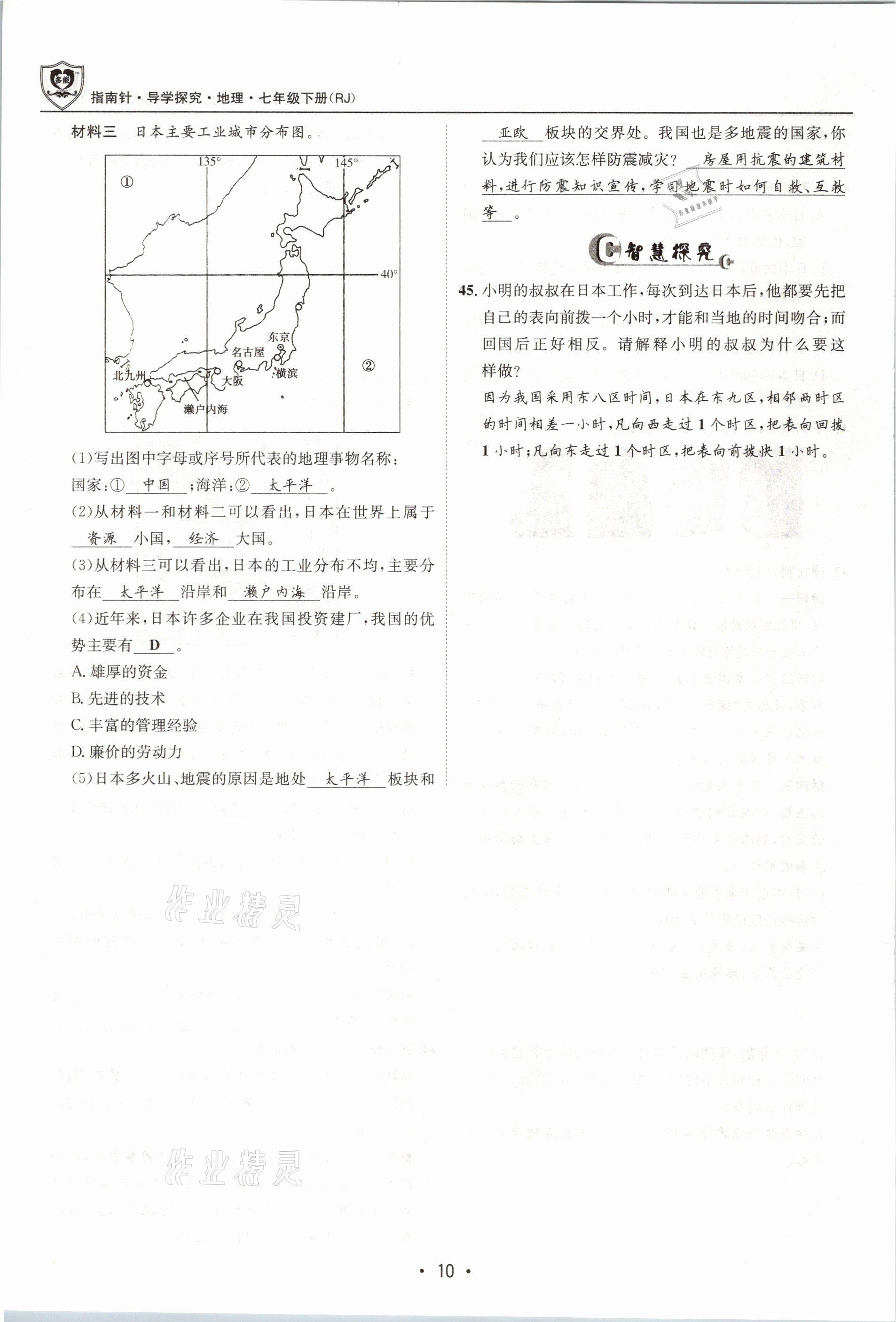 2021年指南针导学探究七年级地理下册人教版 参考答案第10页