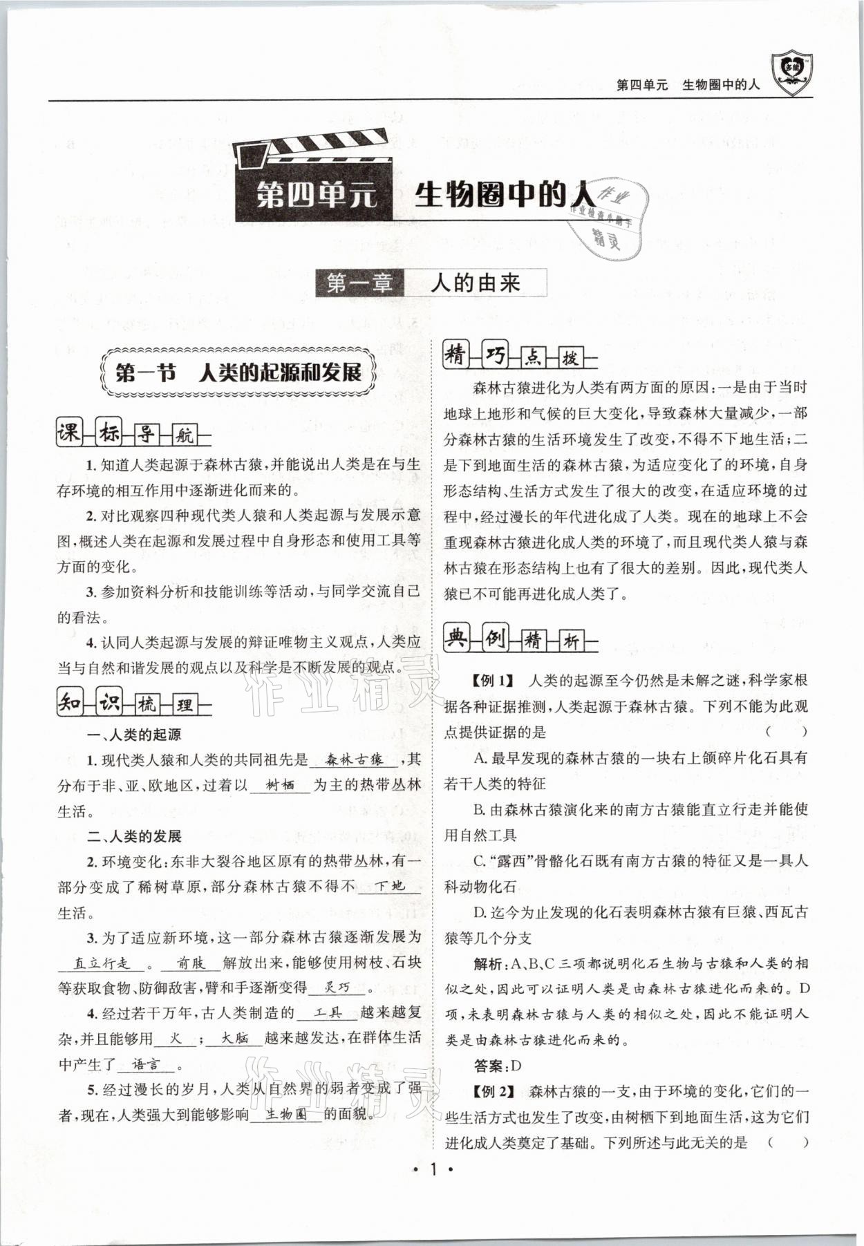 2021年指南針導(dǎo)學(xué)探究七年級生物下冊人教版 參考答案第1頁