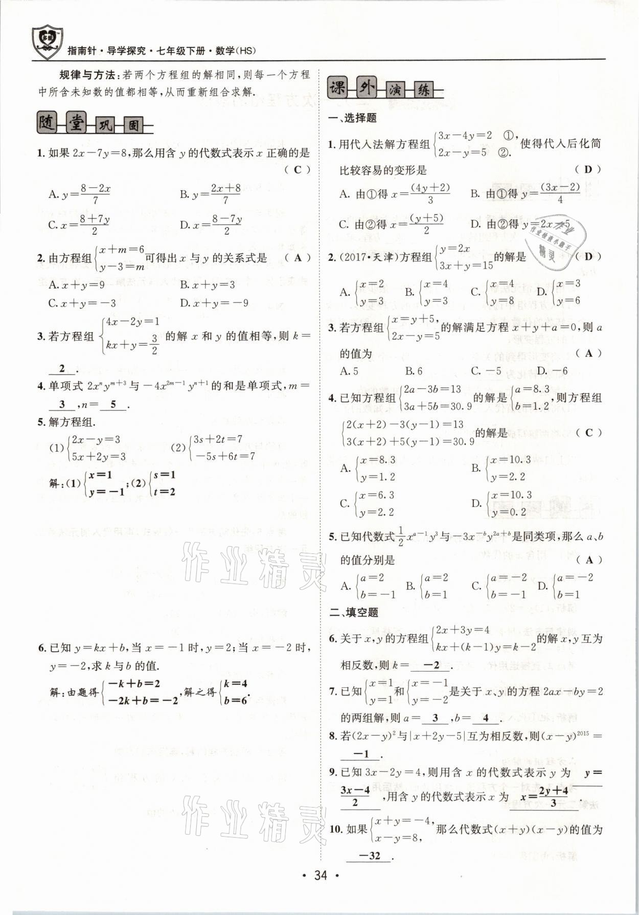 2021年指南针导学探究七年级数学下册华师大版 参考答案第34页