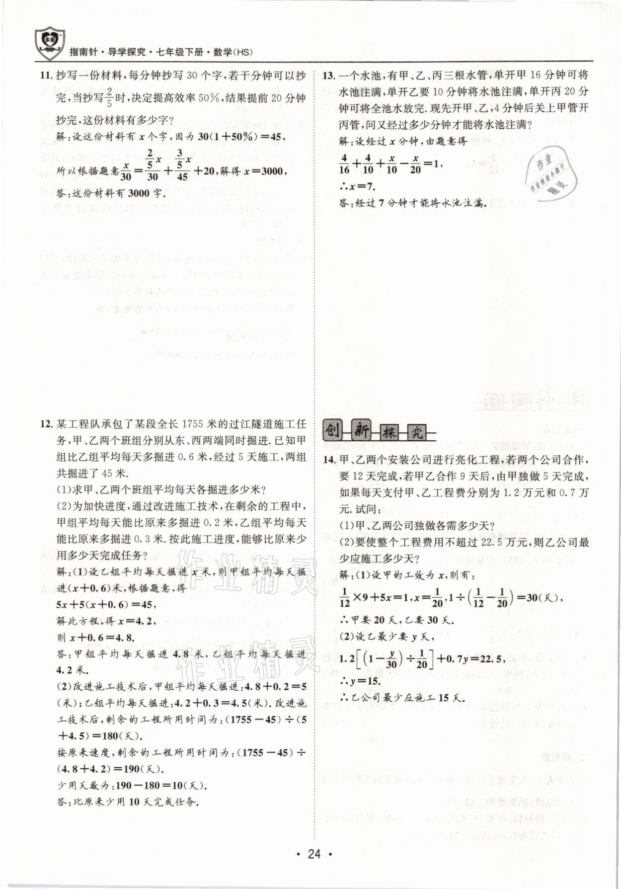 2021年指南针导学探究七年级数学下册华师大版 参考答案第24页