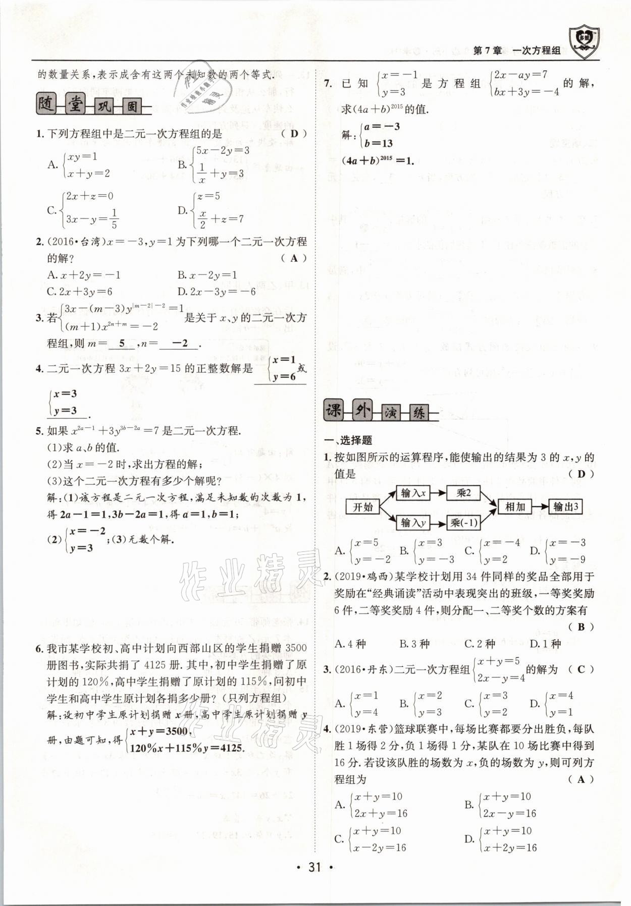 2021年指南针导学探究七年级数学下册华师大版 参考答案第31页