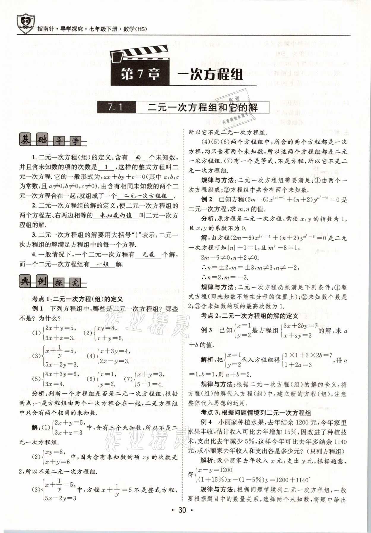 2021年指南针导学探究七年级数学下册华师大版 参考答案第30页