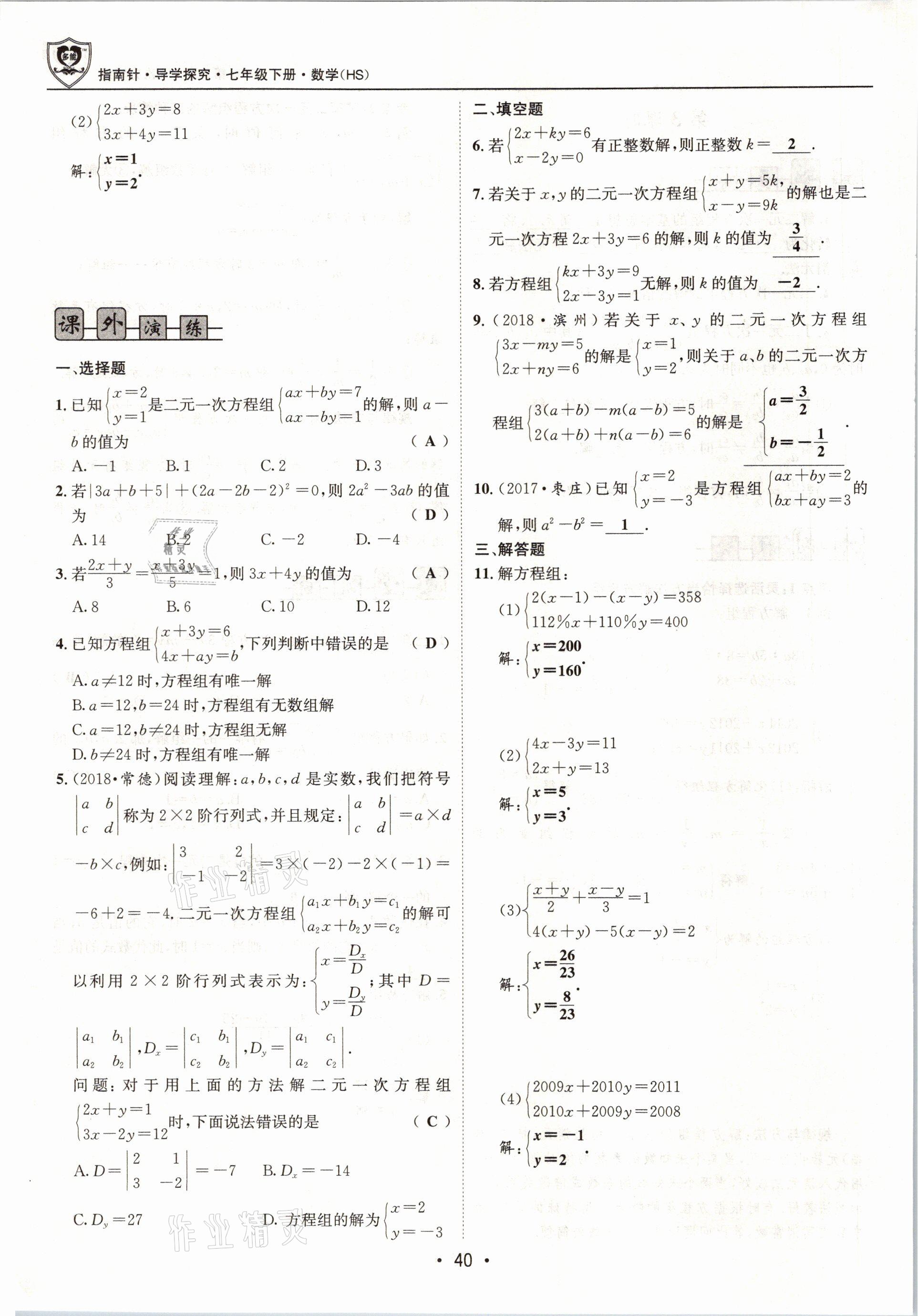 2021年指南针导学探究七年级数学下册华师大版 参考答案第40页