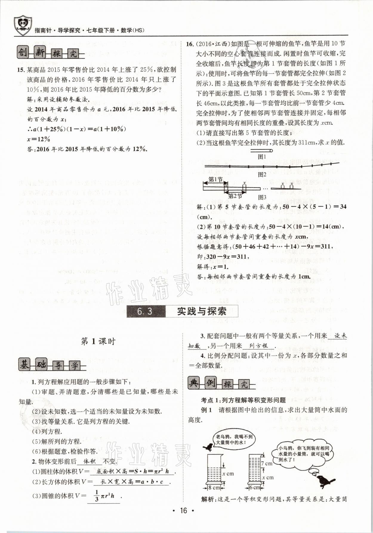 2021年指南针导学探究七年级数学下册华师大版 参考答案第16页