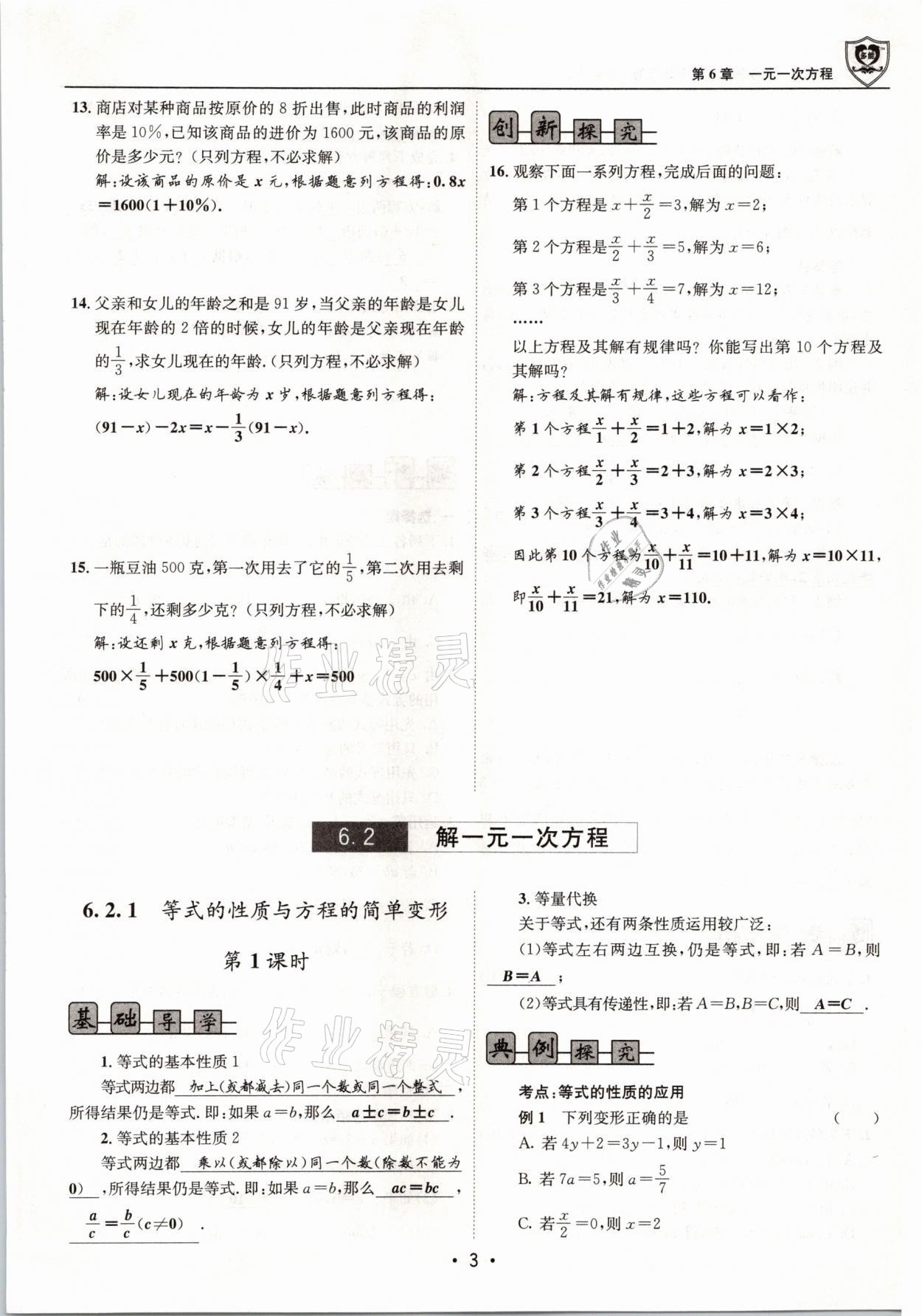 2021年指南针导学探究七年级数学下册华师大版 参考答案第3页