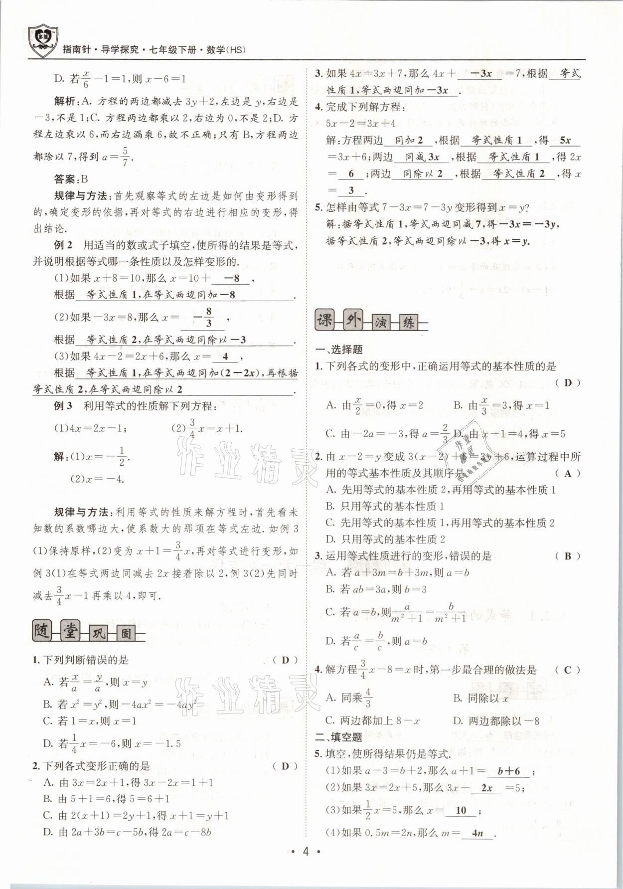 2021年指南针导学探究七年级数学下册华师大版 参考答案第4页