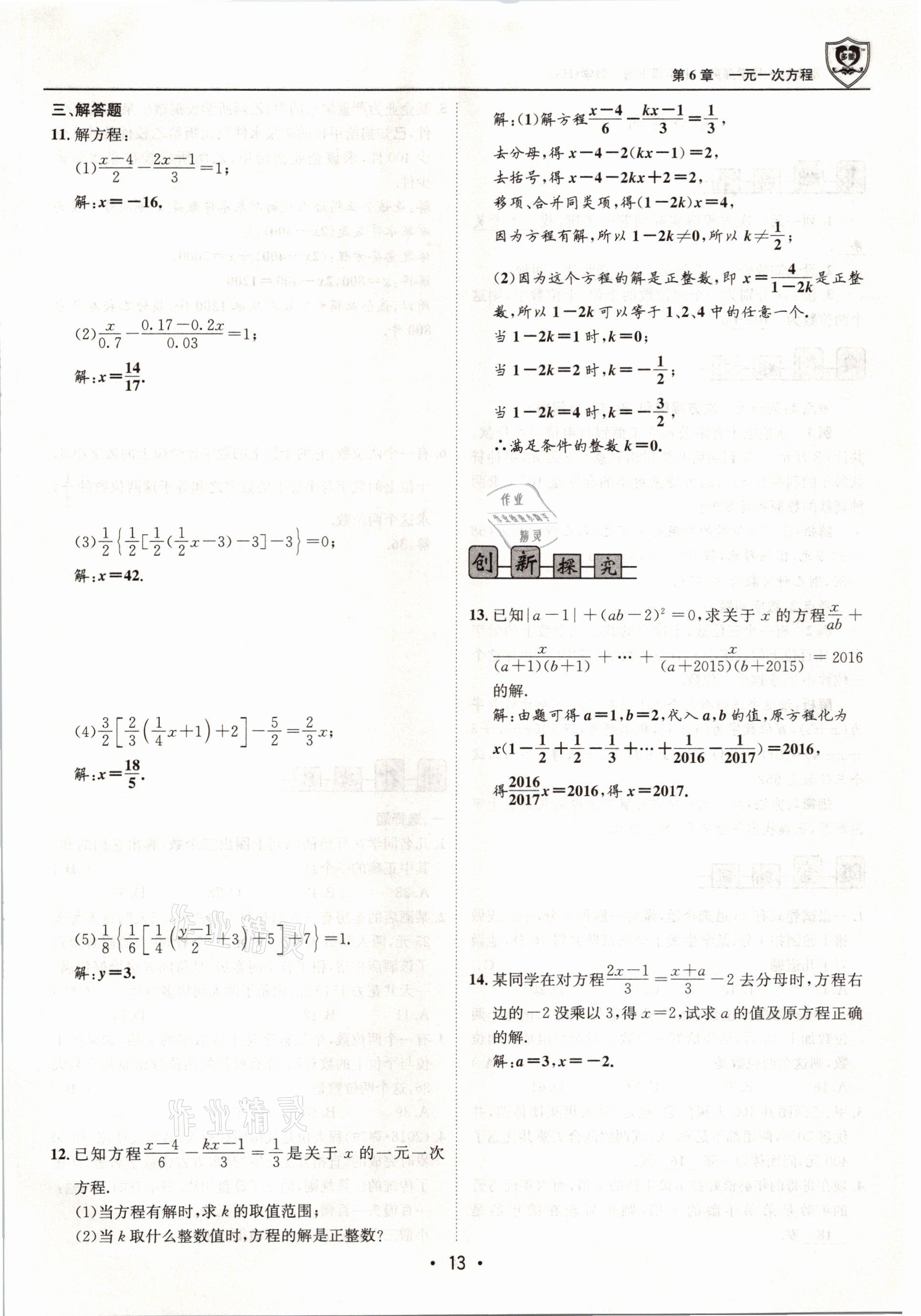 2021年指南针导学探究七年级数学下册华师大版 参考答案第13页