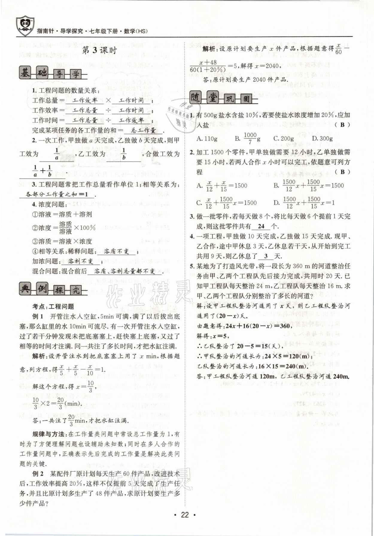 2021年指南针导学探究七年级数学下册华师大版 参考答案第22页