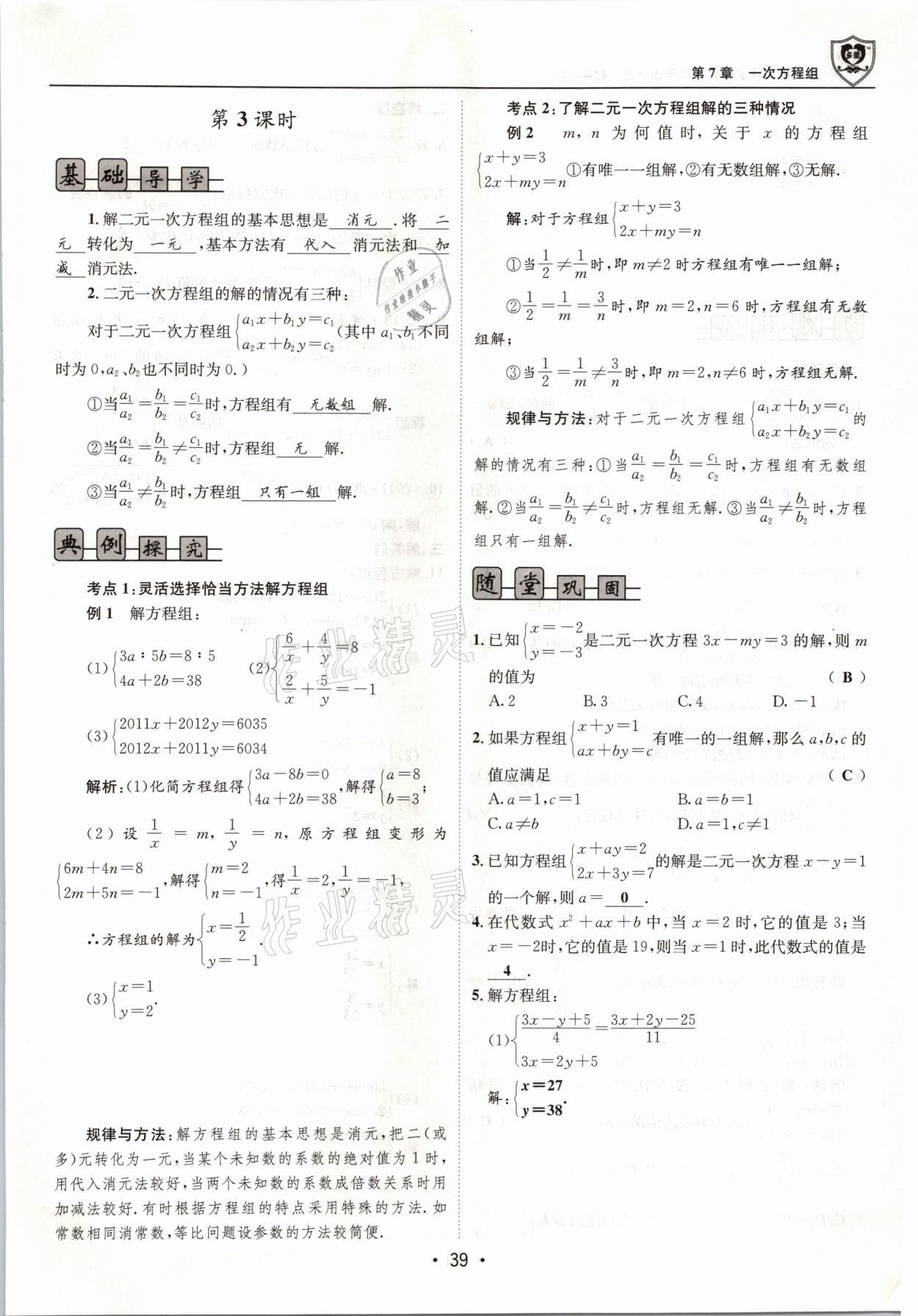 2021年指南针导学探究七年级数学下册华师大版 参考答案第39页