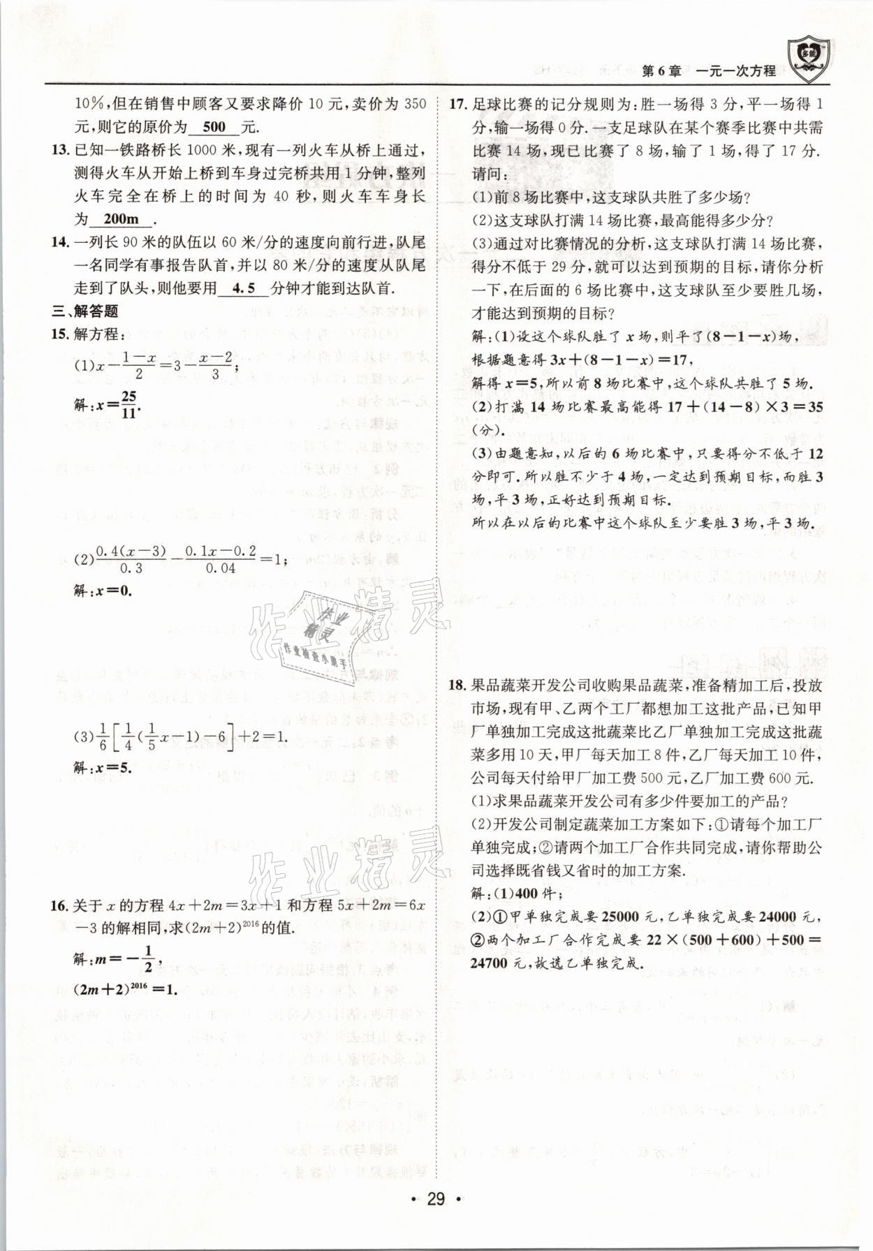 2021年指南针导学探究七年级数学下册华师大版 参考答案第29页