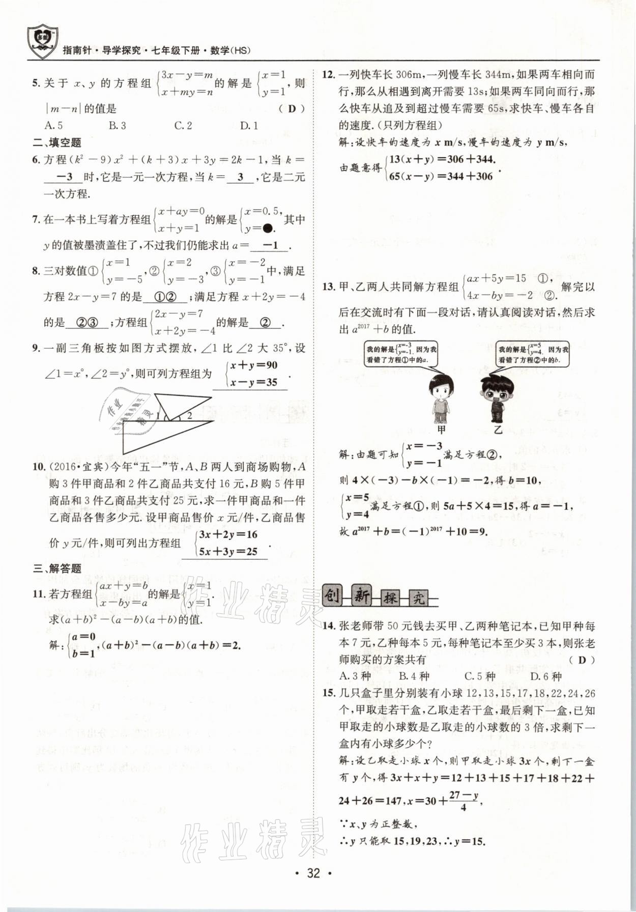 2021年指南针导学探究七年级数学下册华师大版 参考答案第32页