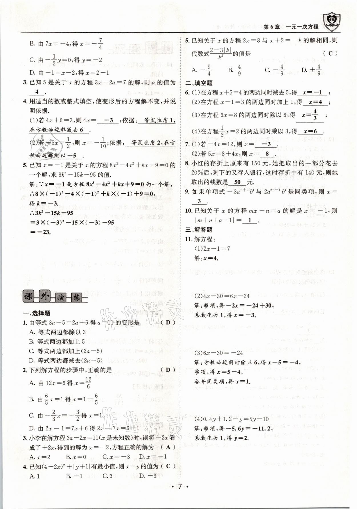 2021年指南针导学探究七年级数学下册华师大版 参考答案第7页