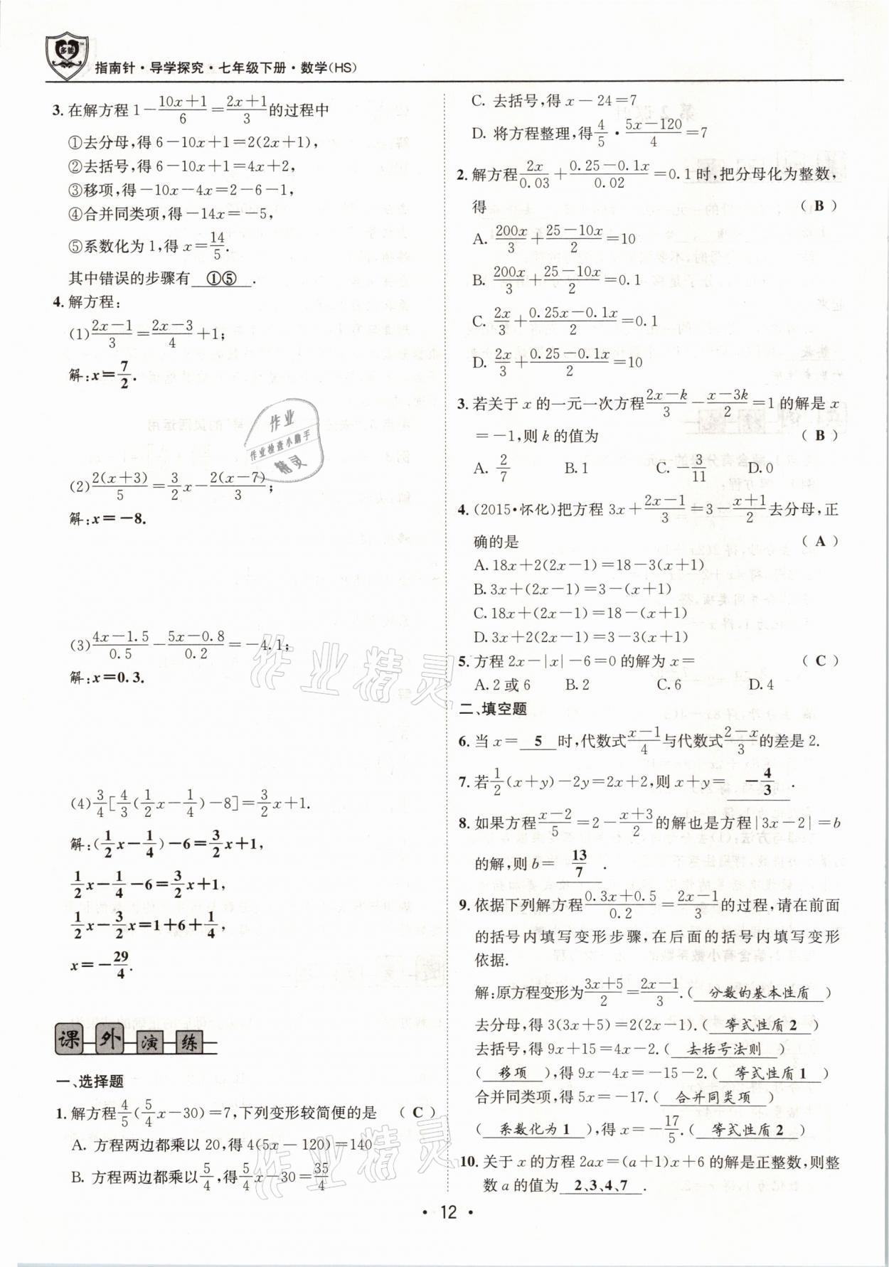 2021年指南針導學探究七年級數學下冊華師大版 參考答案第12頁