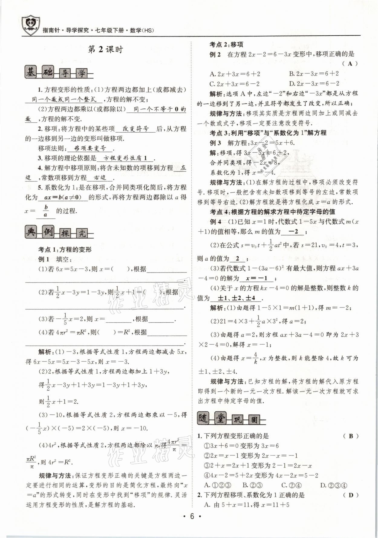 2021年指南针导学探究七年级数学下册华师大版 参考答案第6页