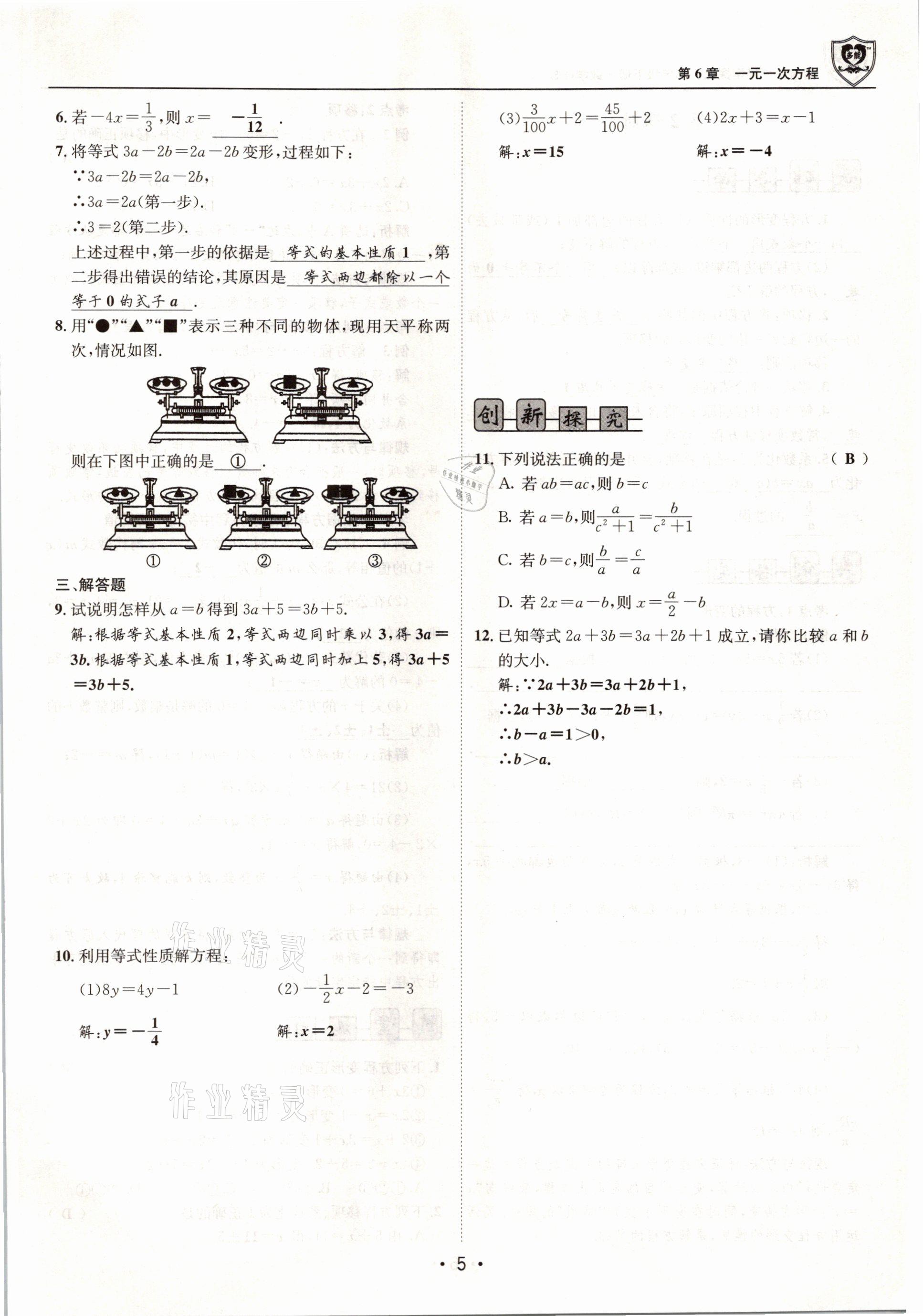 2021年指南针导学探究七年级数学下册华师大版 参考答案第5页