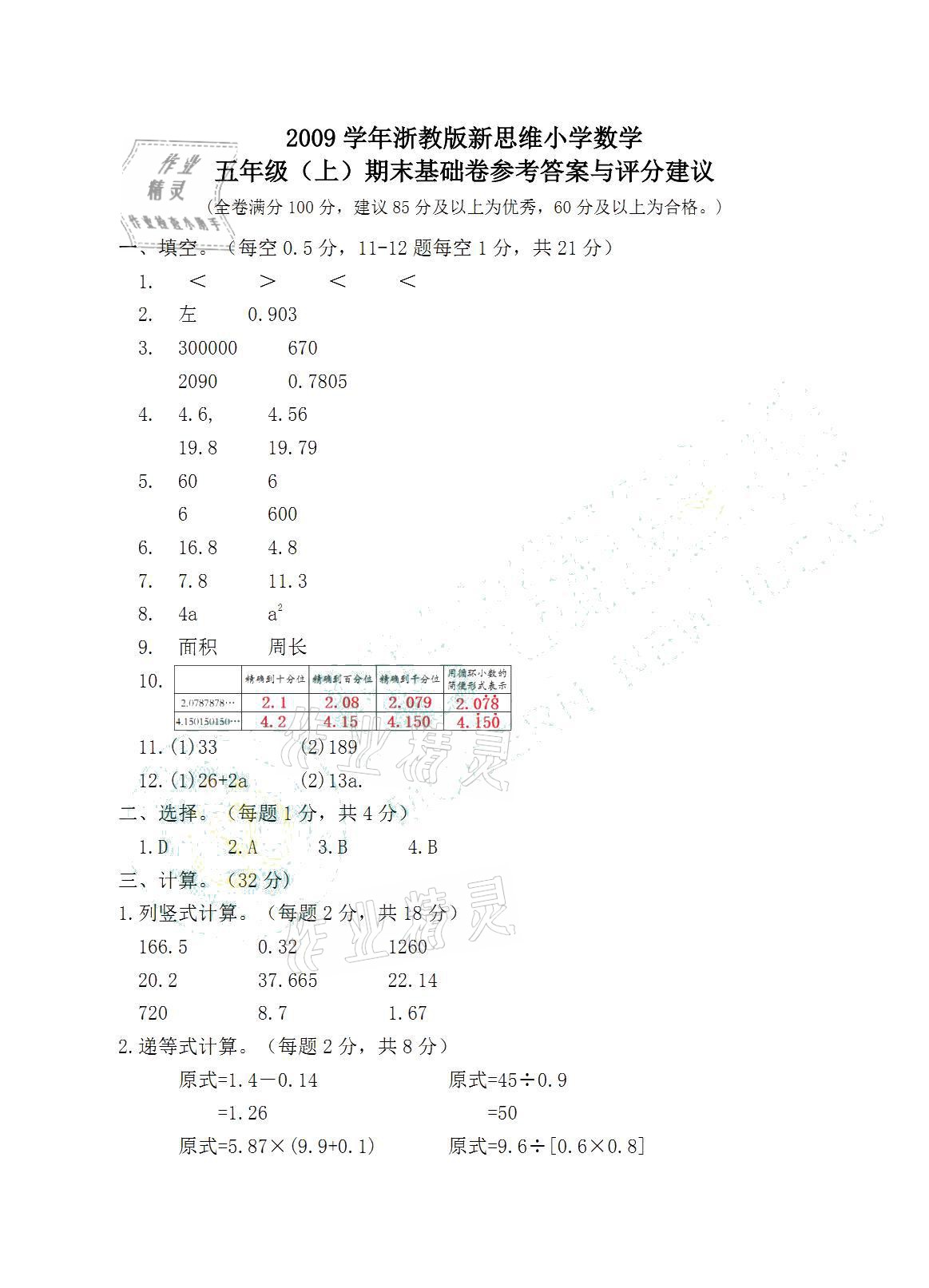 2020年期末全真卷能力卷精選五年級數(shù)學(xué)上冊浙教版 參考答案第1頁