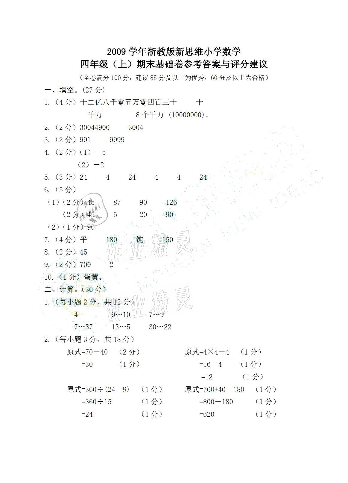 2020年期末全真卷能力卷精选四年级数学上册浙教版 参考答案第1页