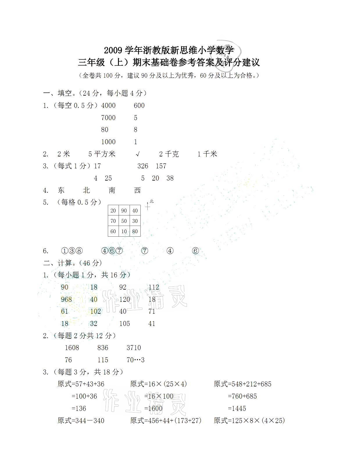 2020年期末全真卷能力卷精选三年级数学上册浙教版 参考答案第1页