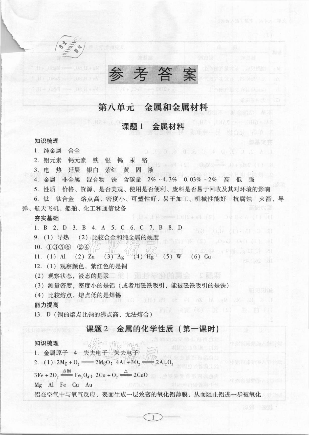 2021年南方新课堂金牌学案九年级化学下册人教版珠海专版 参考答案第1页