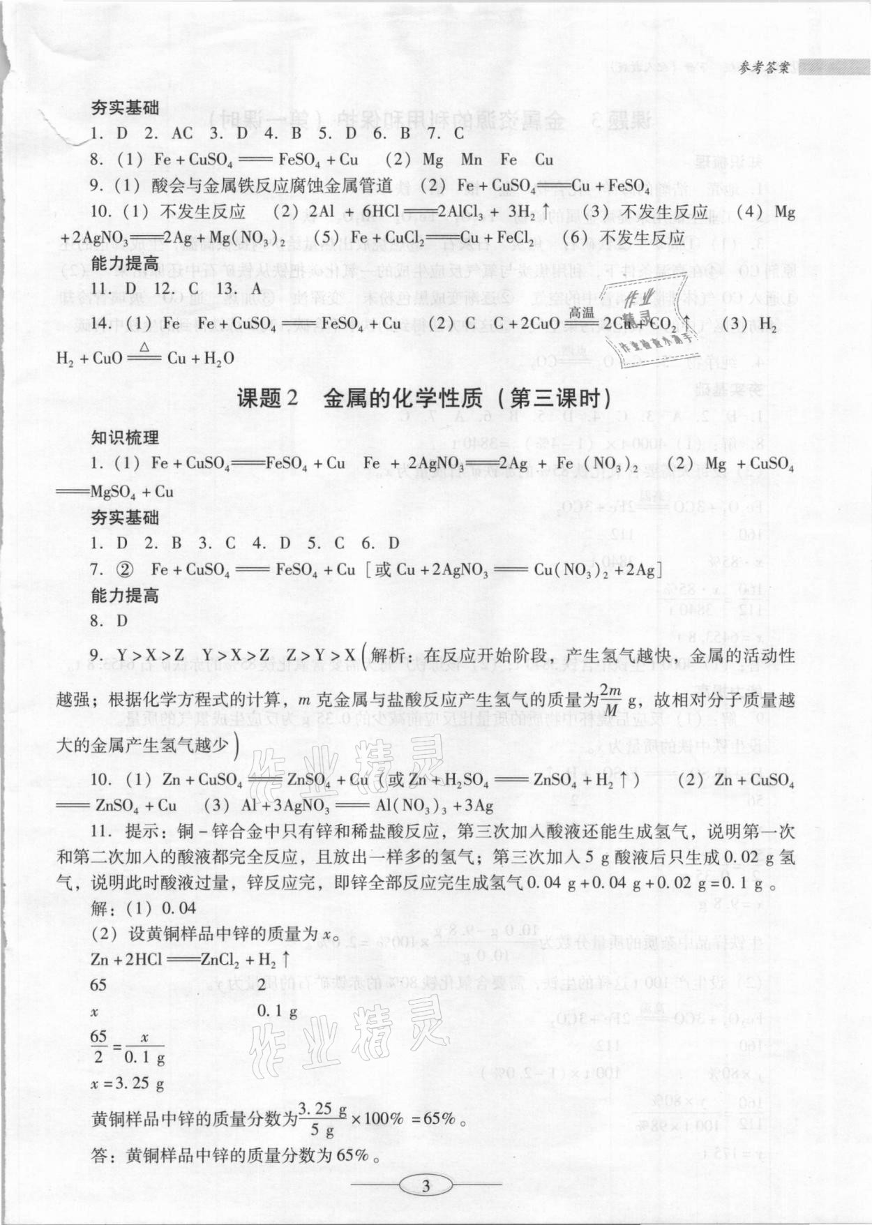 2021年南方新课堂金牌学案九年级化学下册人教版珠海专版 参考答案第3页