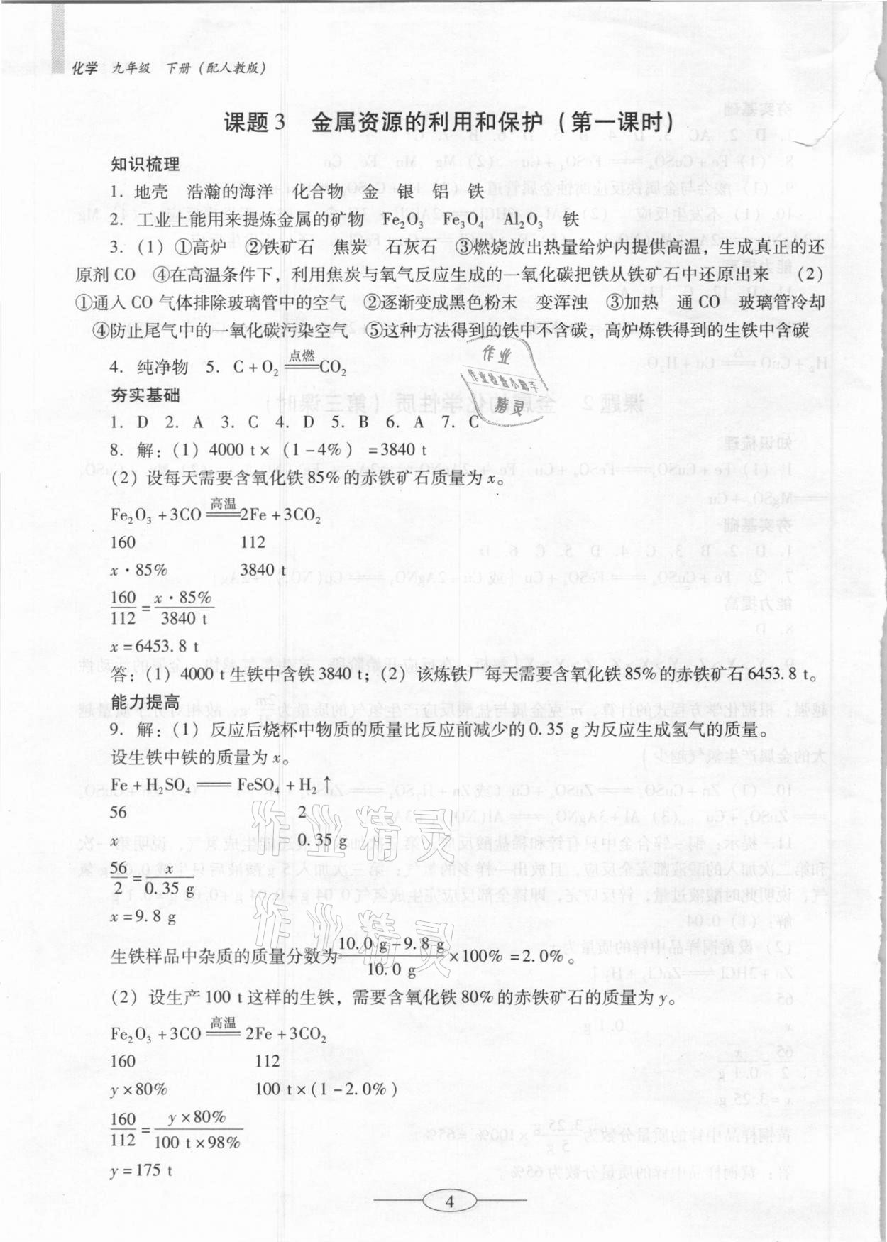 2021年南方新課堂金牌學案九年級化學下冊人教版珠海專版 參考答案第4頁