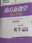 2021年南方新課堂金牌學(xué)案九年級(jí)化學(xué)下冊(cè)人教版珠海專版